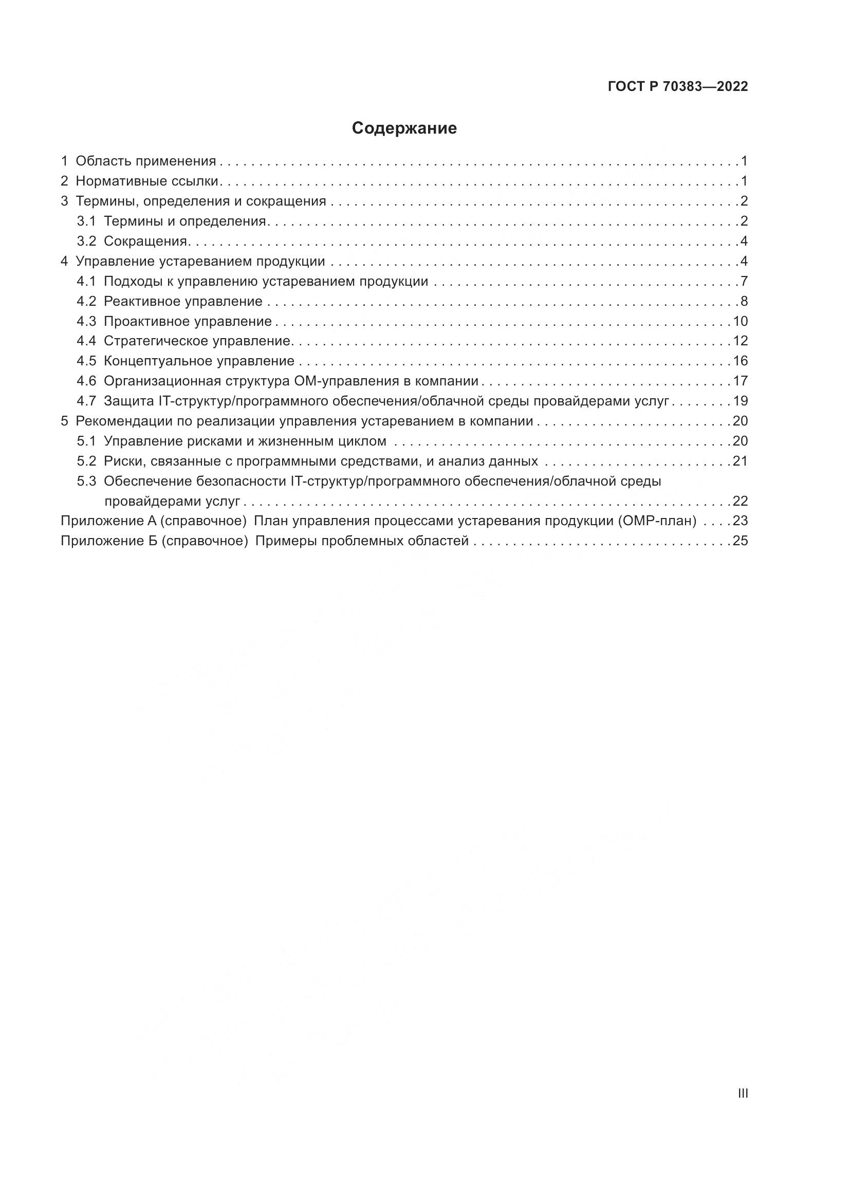 ГОСТ Р 70383-2022, страница 3