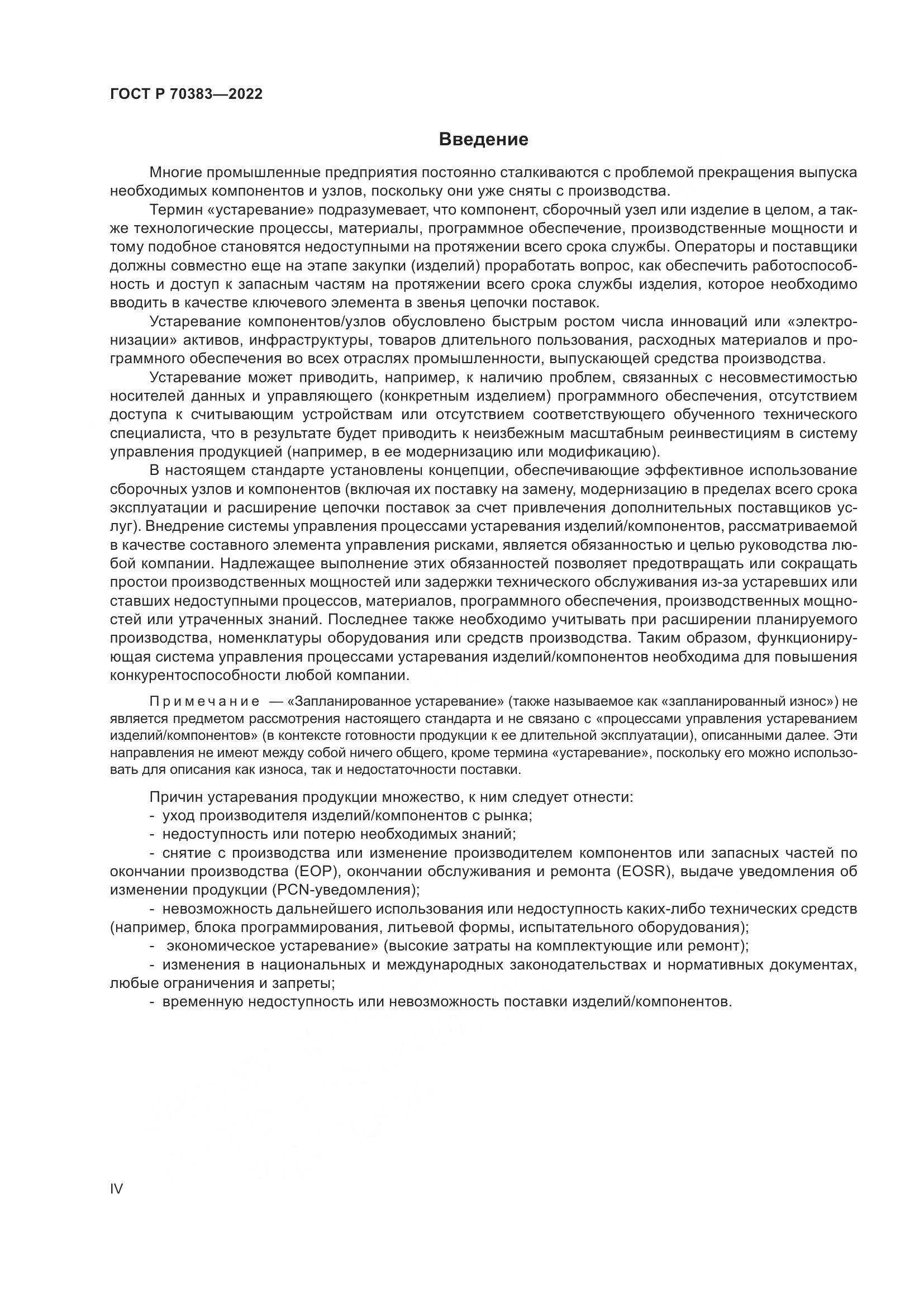 ГОСТ Р 70383-2022, страница 4
