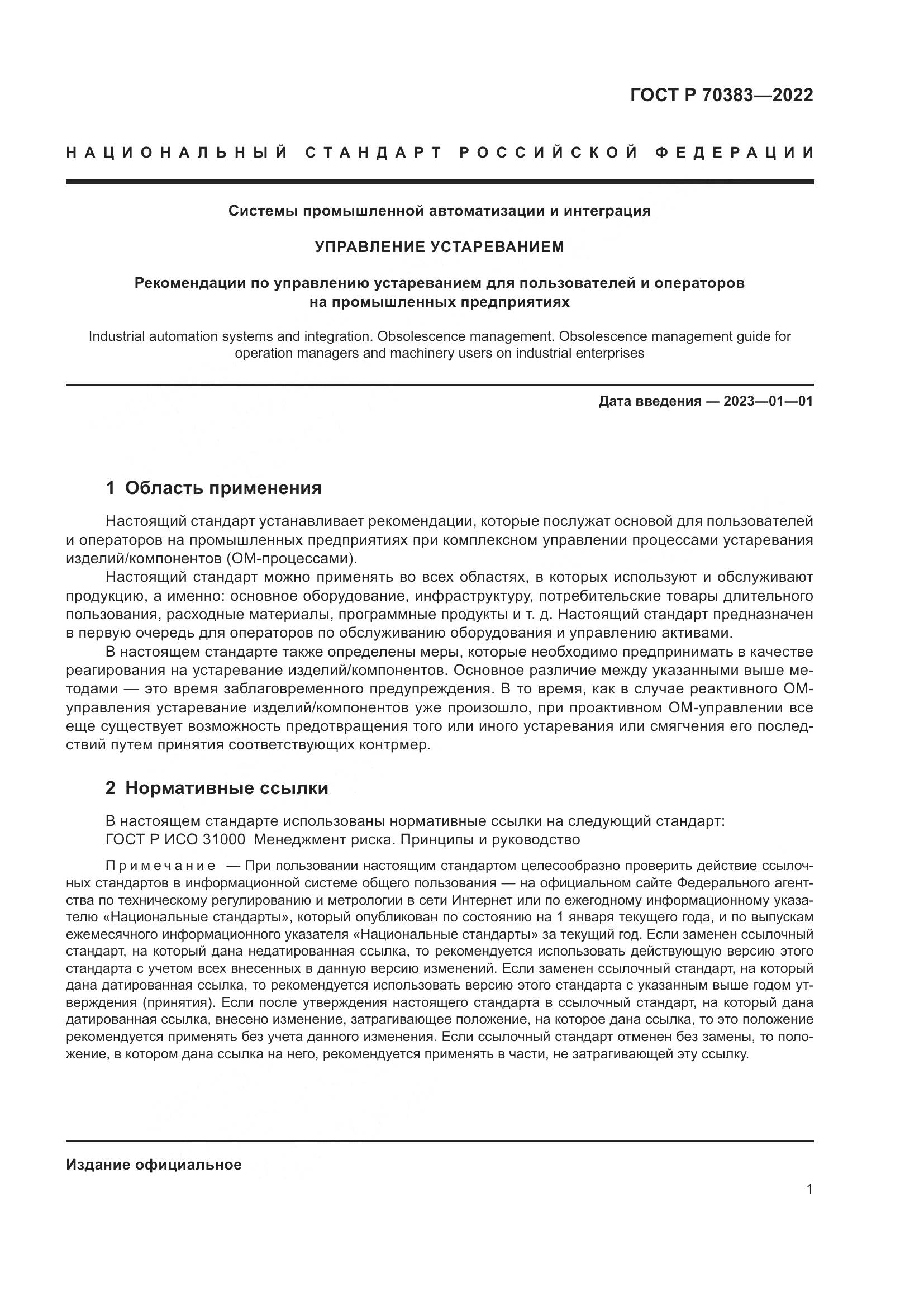ГОСТ Р 70383-2022, страница 5