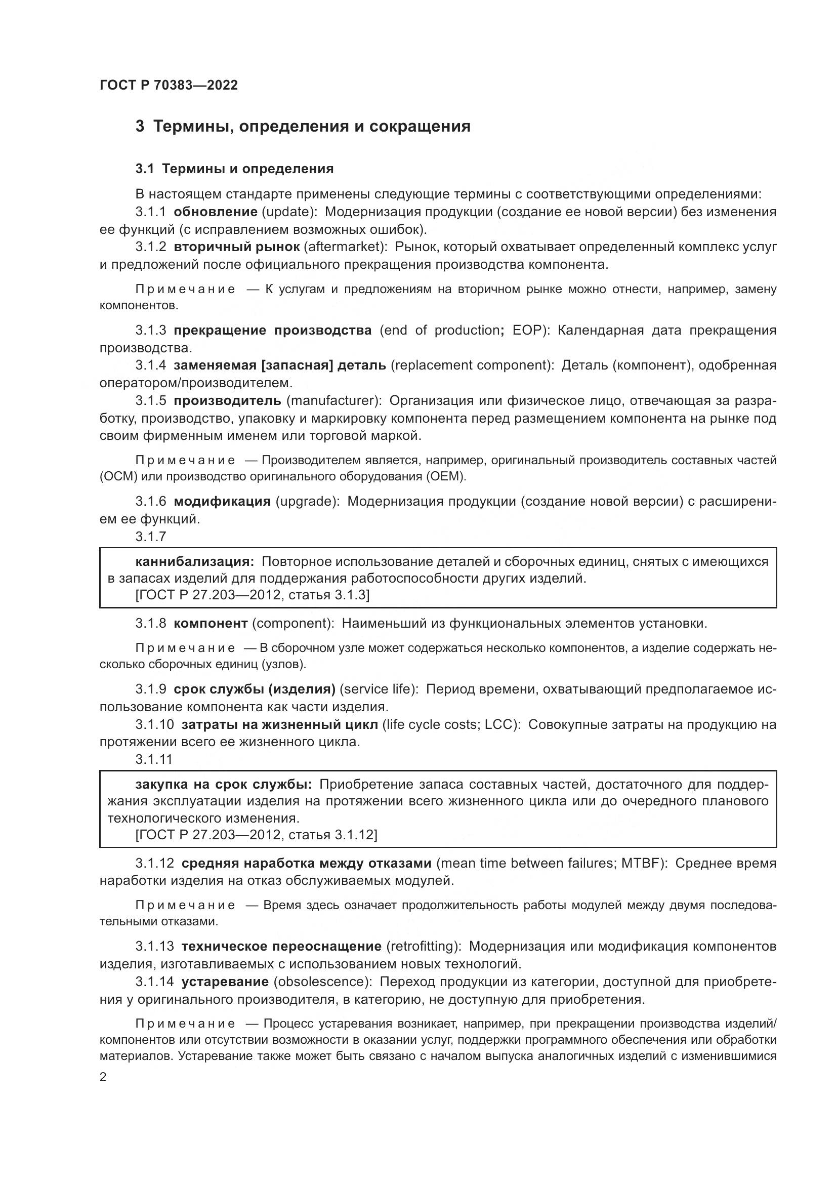 ГОСТ Р 70383-2022, страница 6