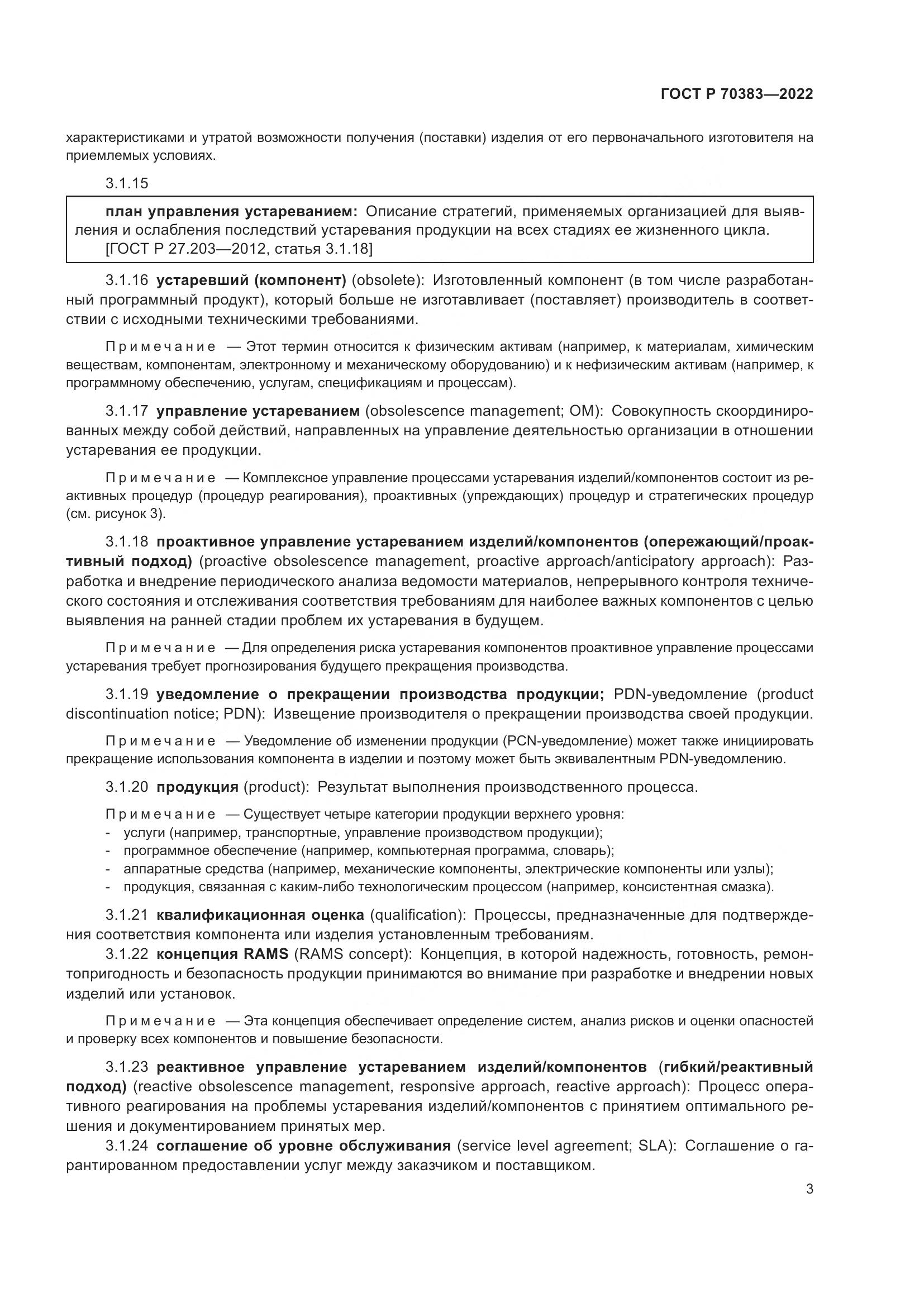 ГОСТ Р 70383-2022, страница 7