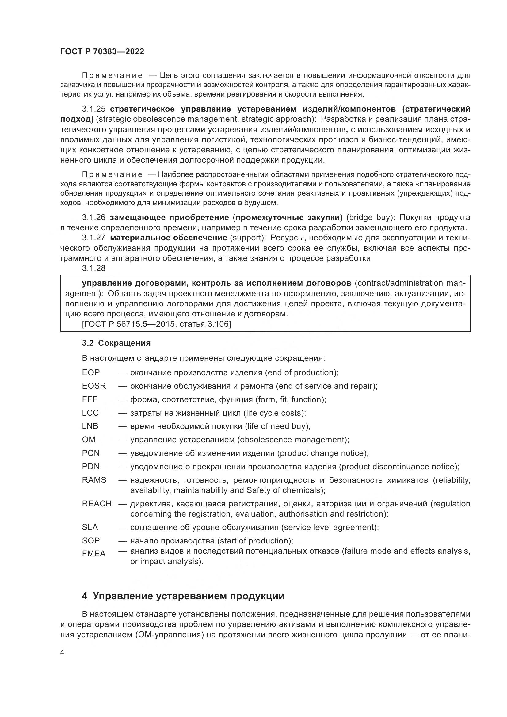 ГОСТ Р 70383-2022, страница 8