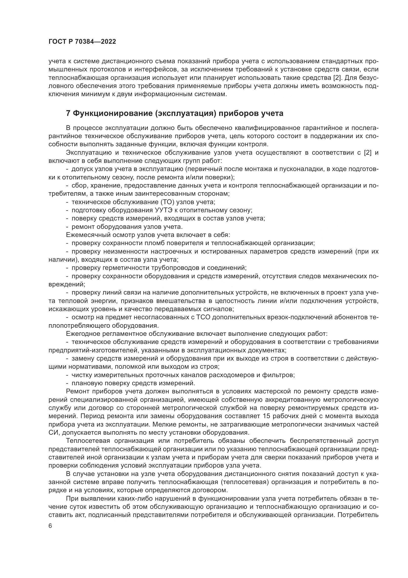 ГОСТ Р 70384-2022, страница 10