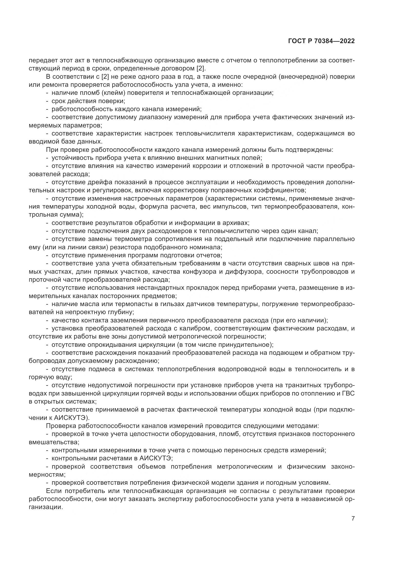 ГОСТ Р 70384-2022, страница 11