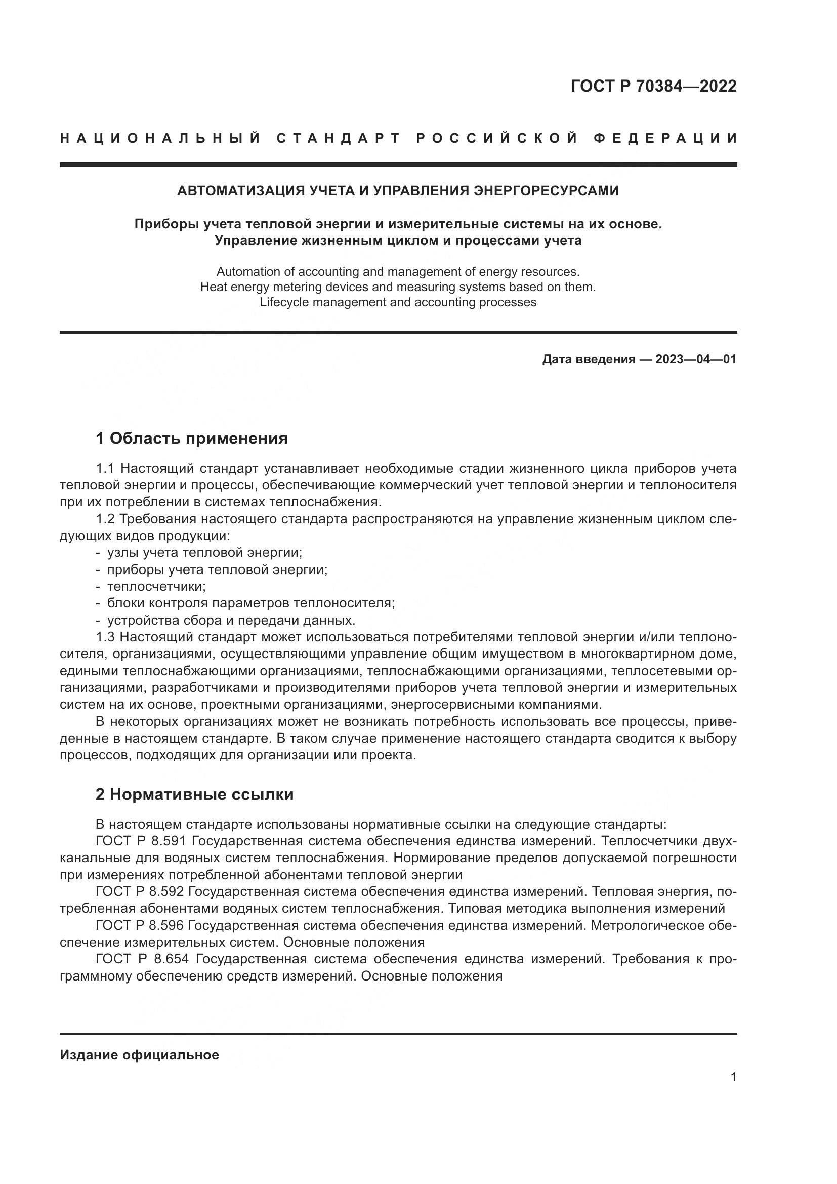 ГОСТ Р 70384-2022, страница 5