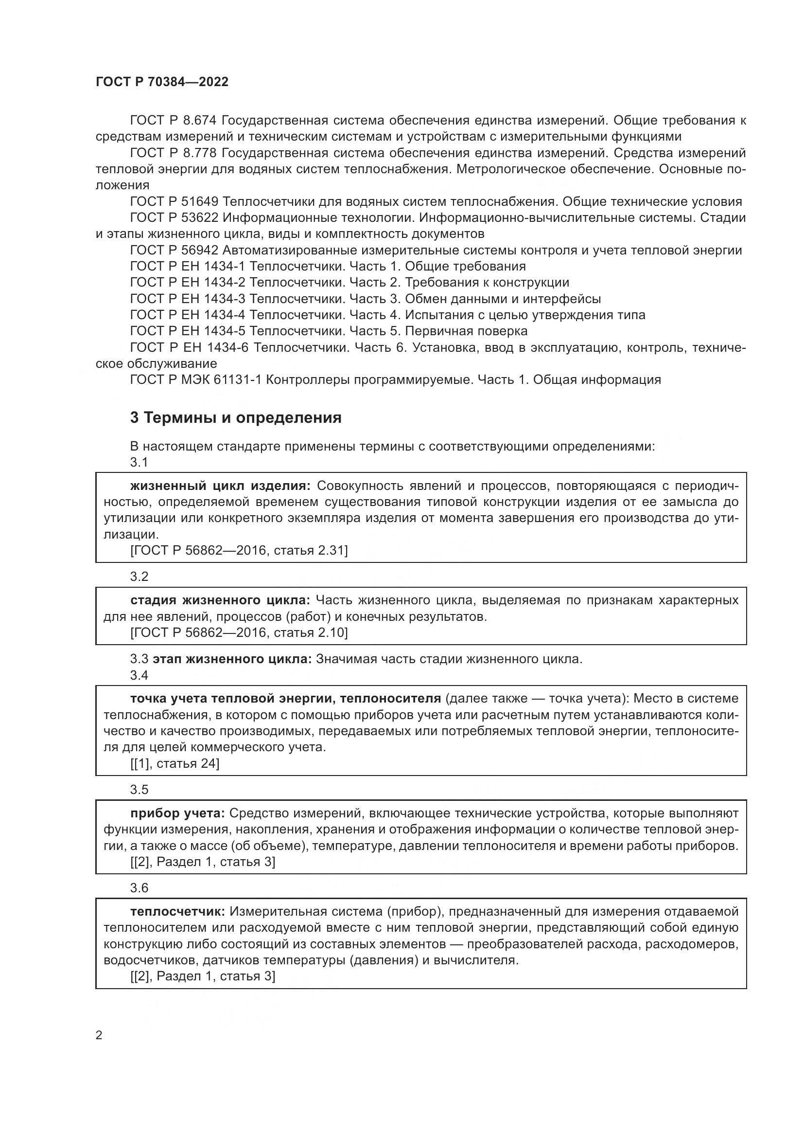 ГОСТ Р 70384-2022, страница 6