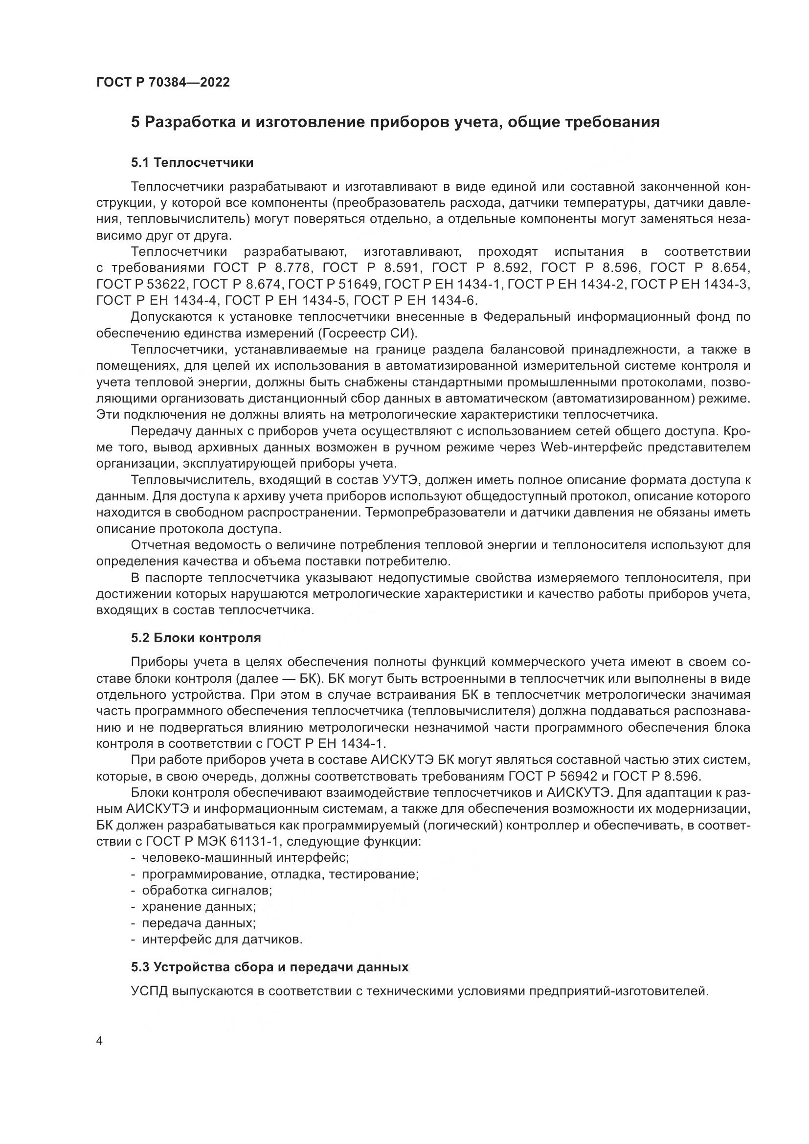 ГОСТ Р 70384-2022, страница 8