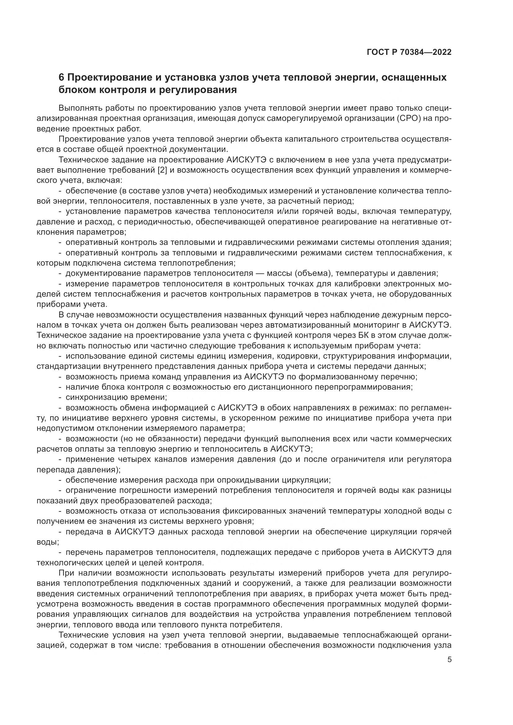 ГОСТ Р 70384-2022, страница 9