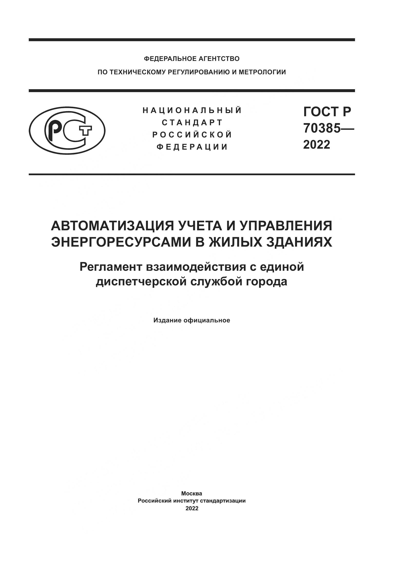 ГОСТ Р 70385-2022, страница 1