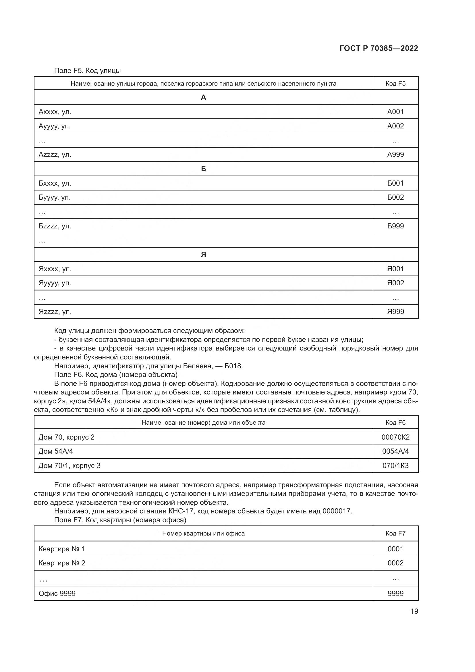 ГОСТ Р 70385-2022, страница 23