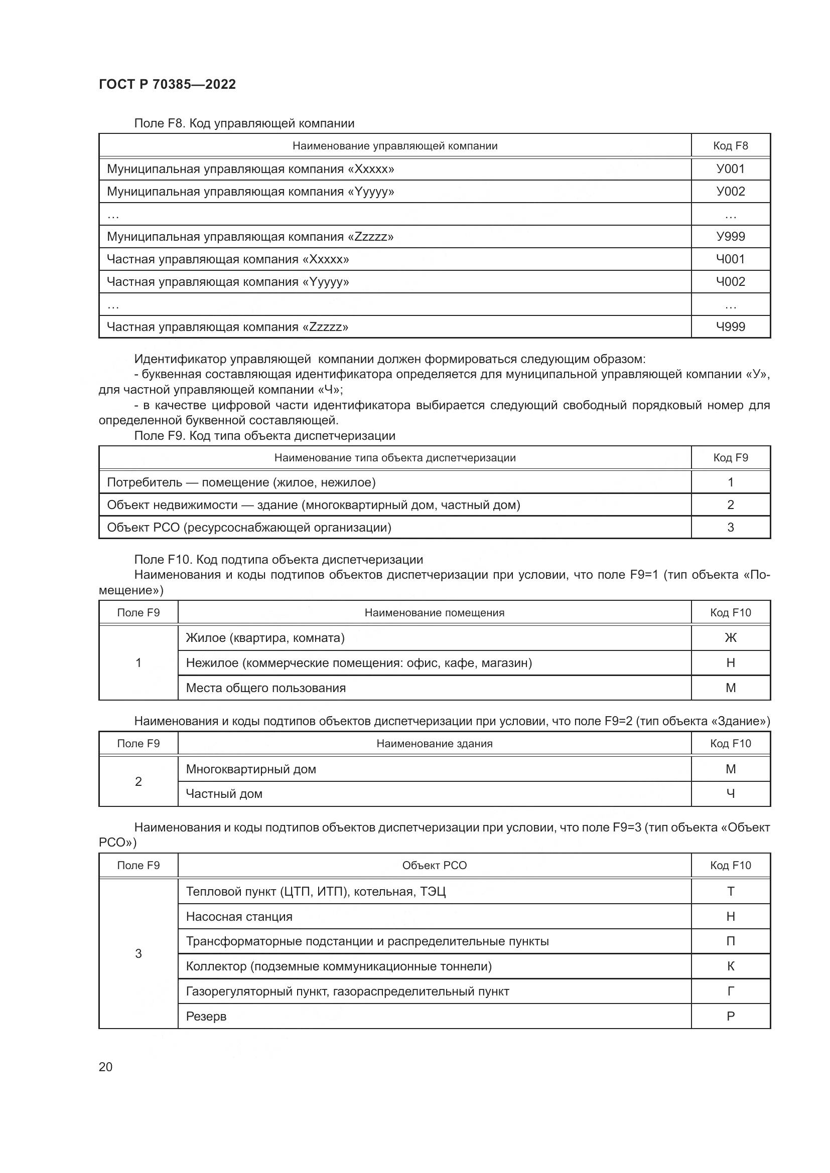 ГОСТ Р 70385-2022, страница 24