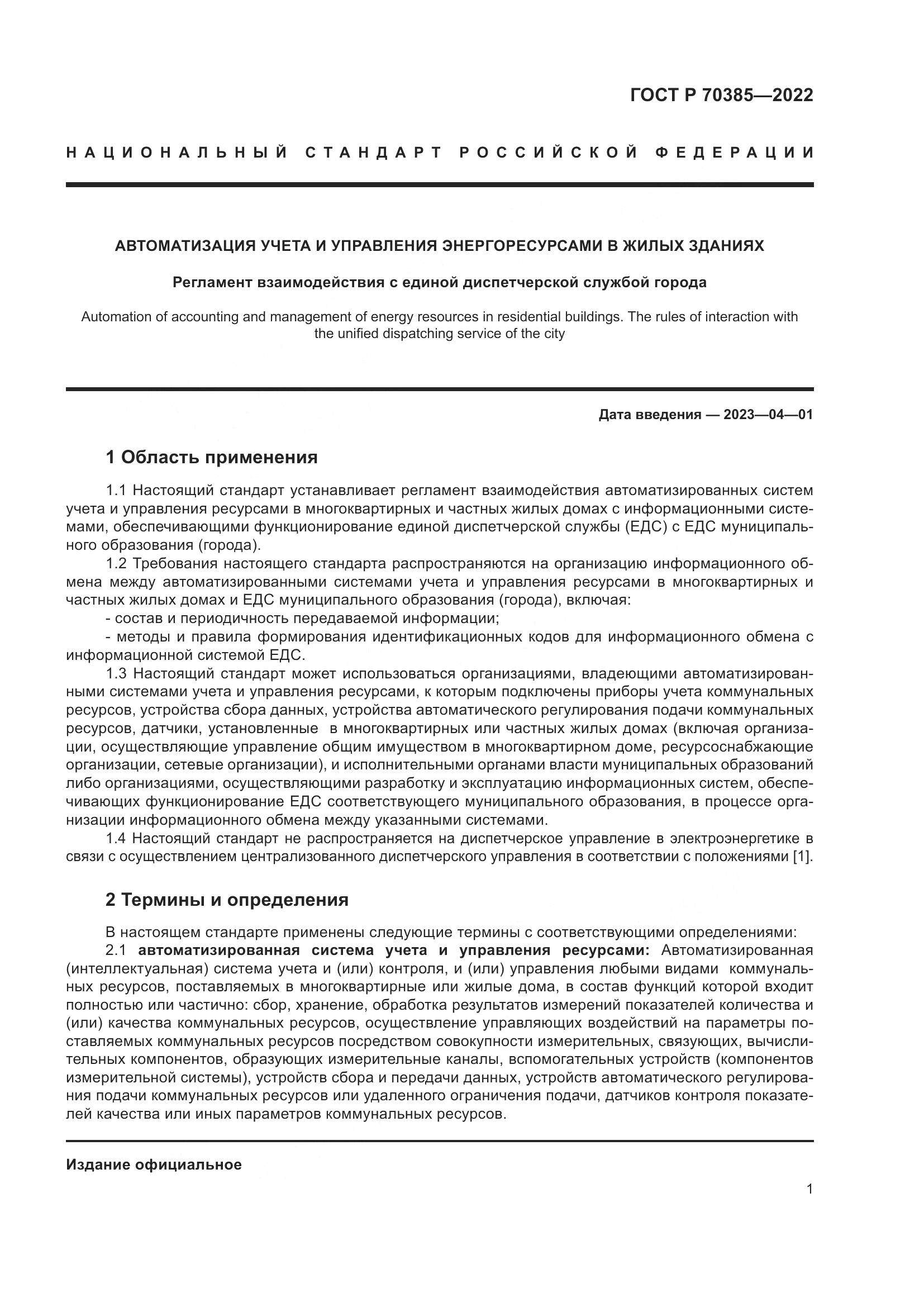 ГОСТ Р 70385-2022, страница 5