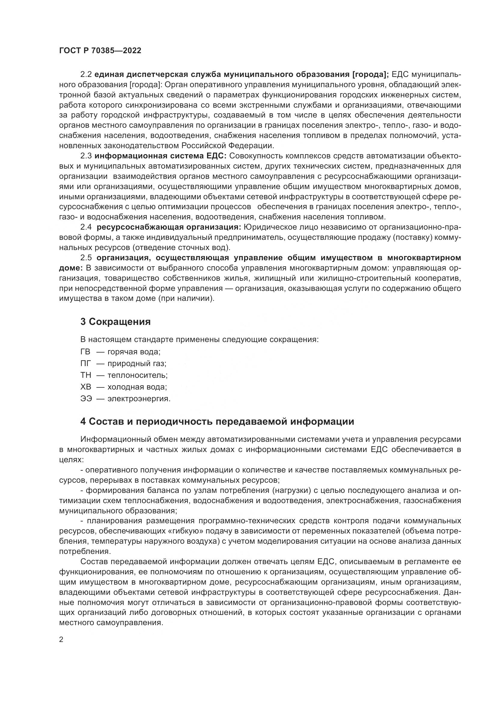 ГОСТ Р 70385-2022, страница 6