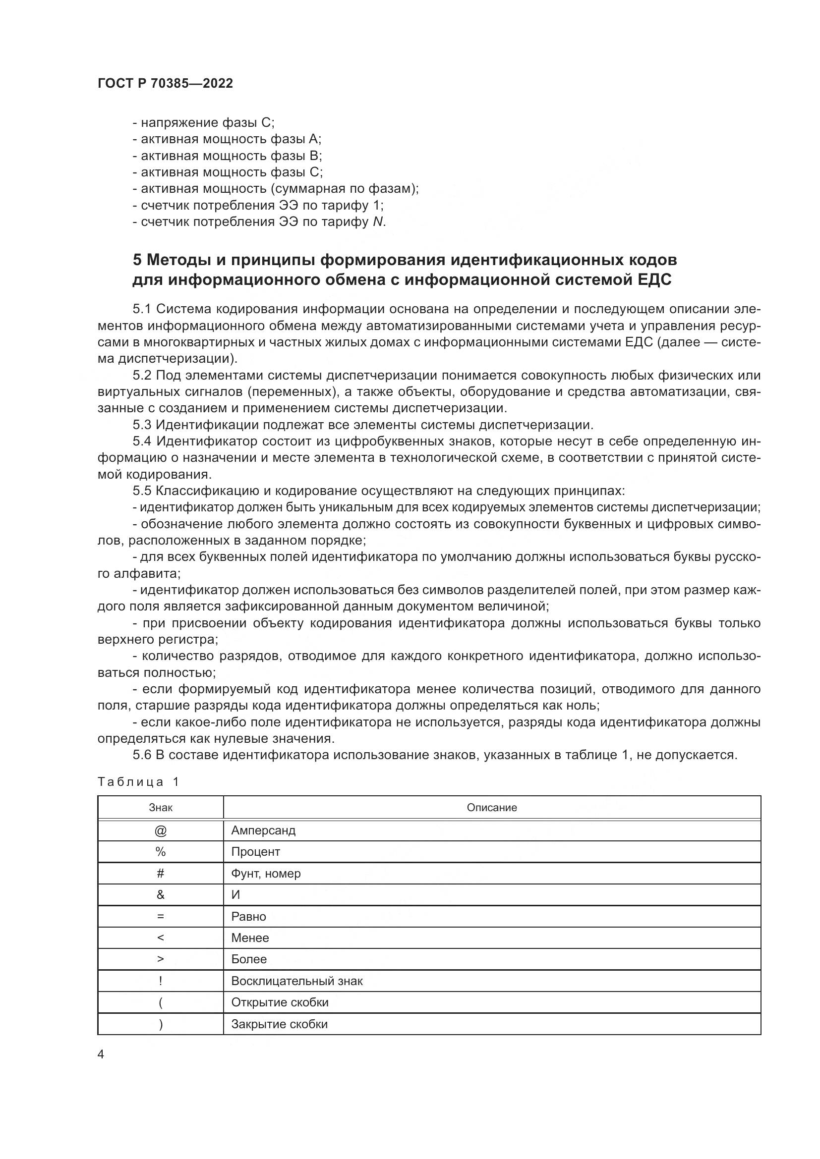 ГОСТ Р 70385-2022, страница 8