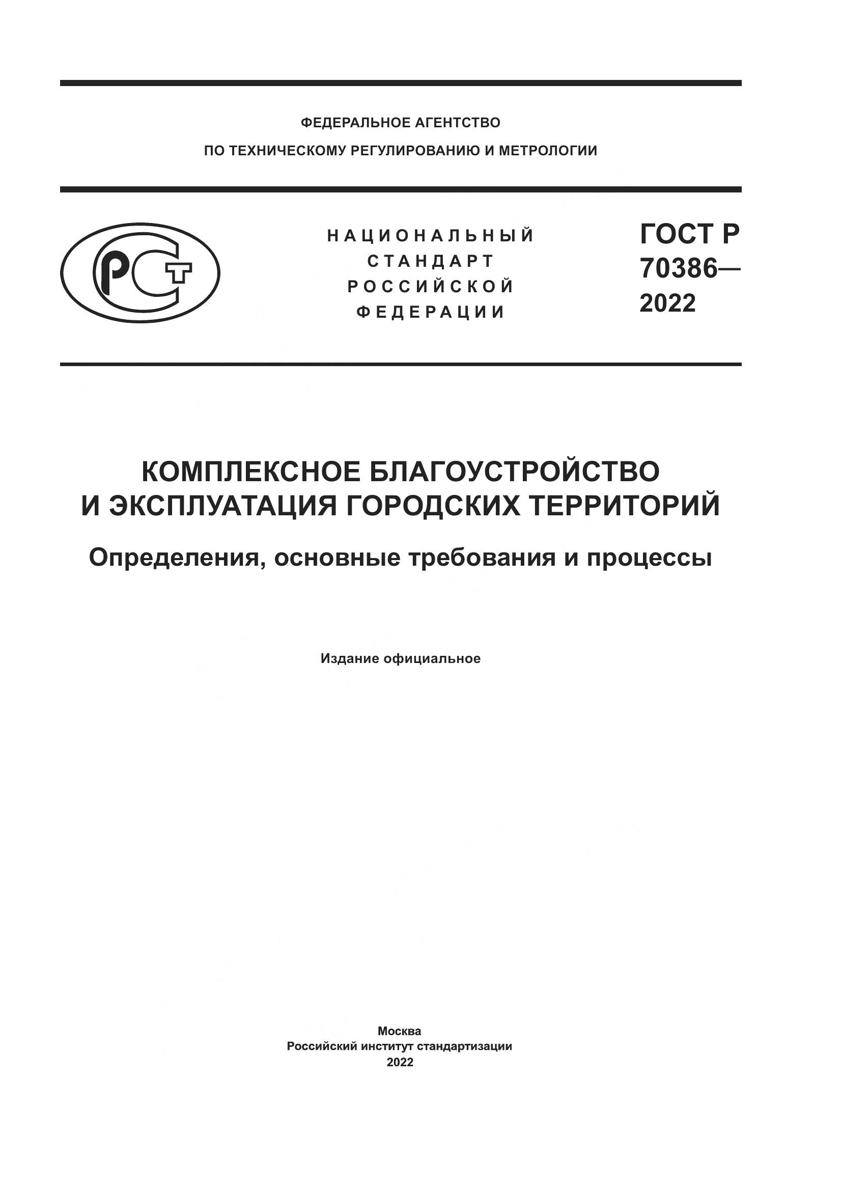 ГОСТ Р 70386-2022, страница 1