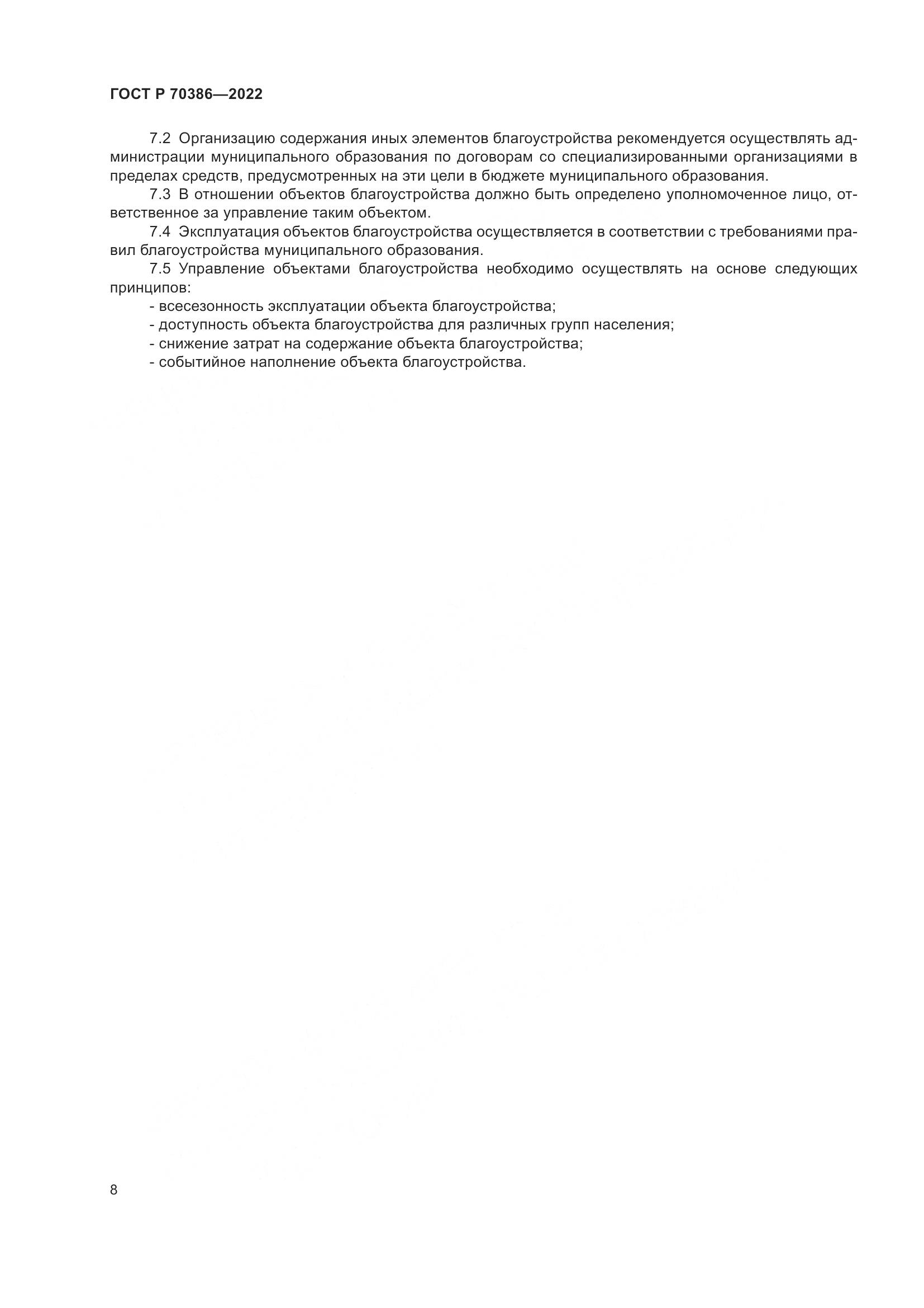 ГОСТ Р 70386-2022, страница 10