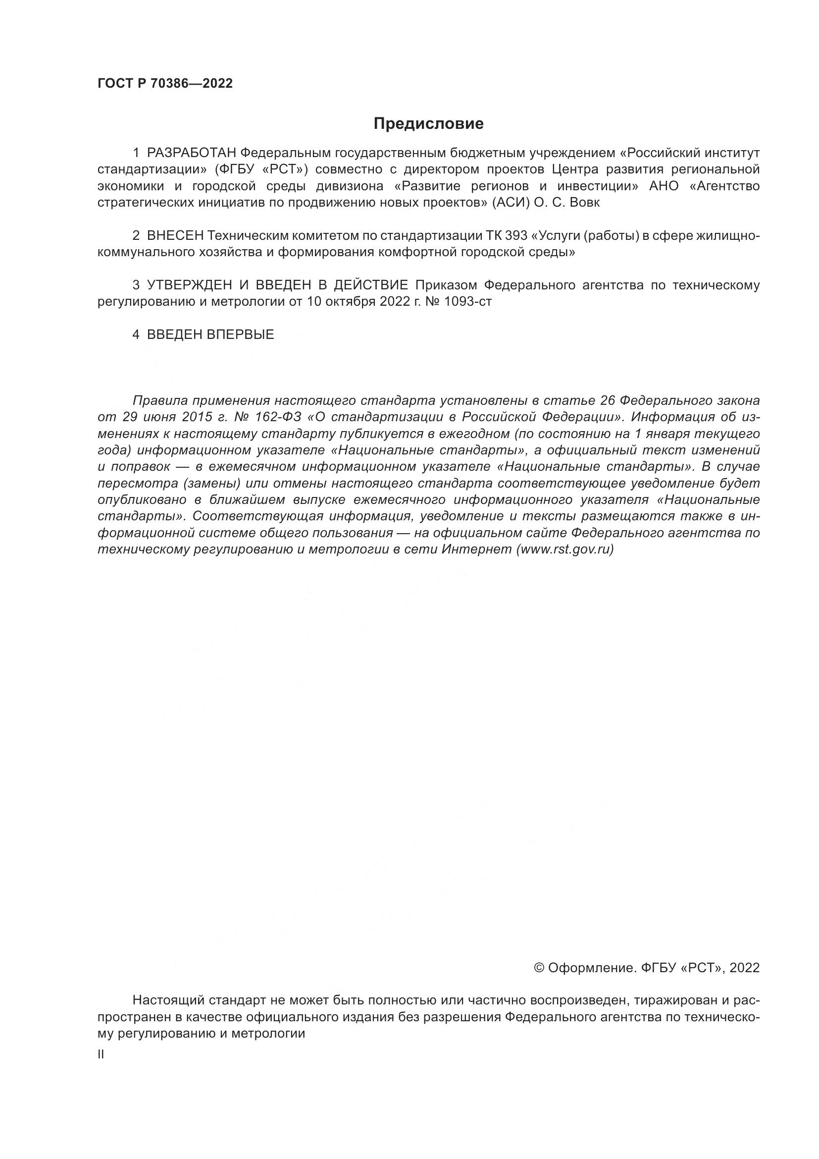 ГОСТ Р 70386-2022, страница 2