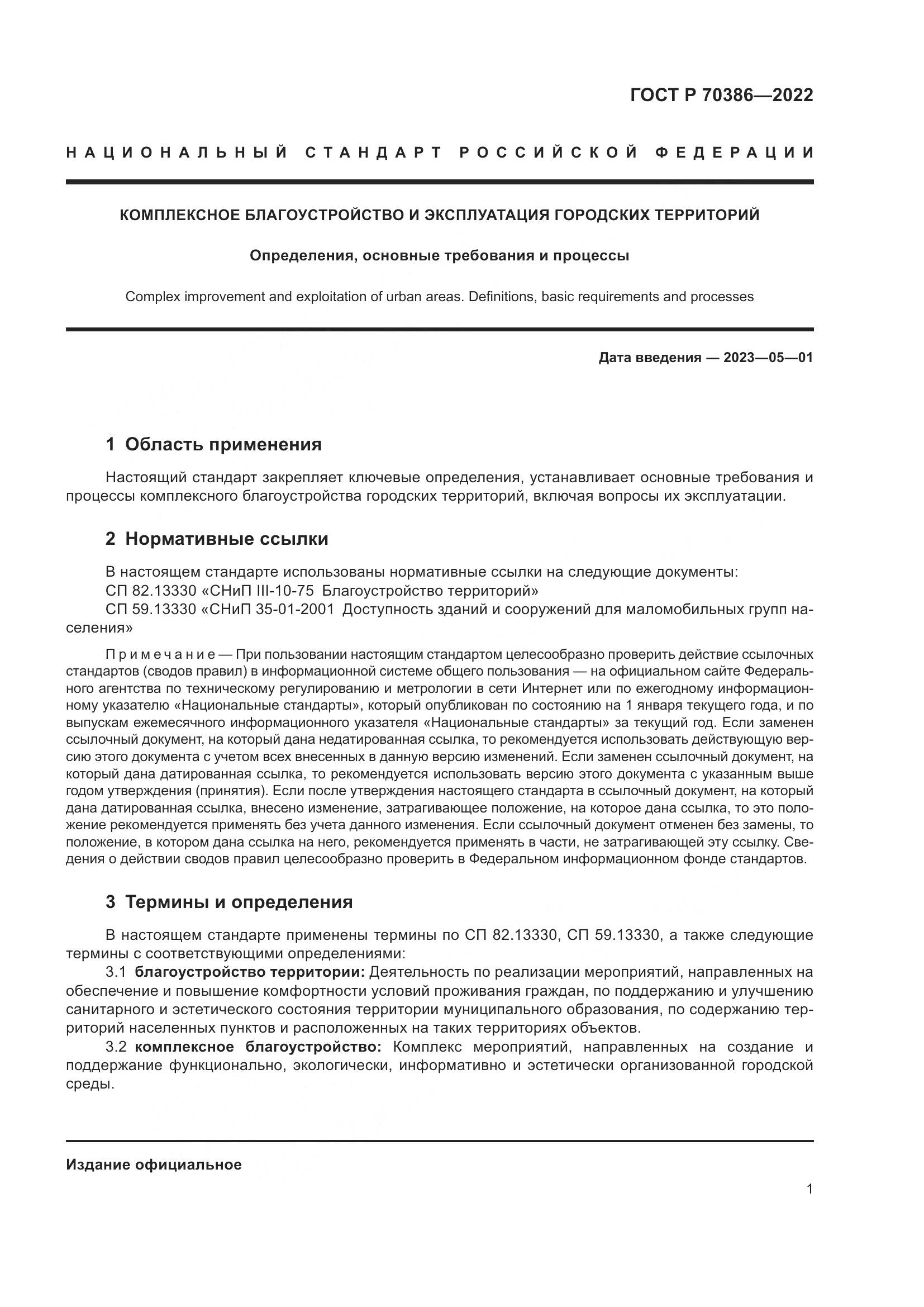 ГОСТ Р 70386-2022, страница 3
