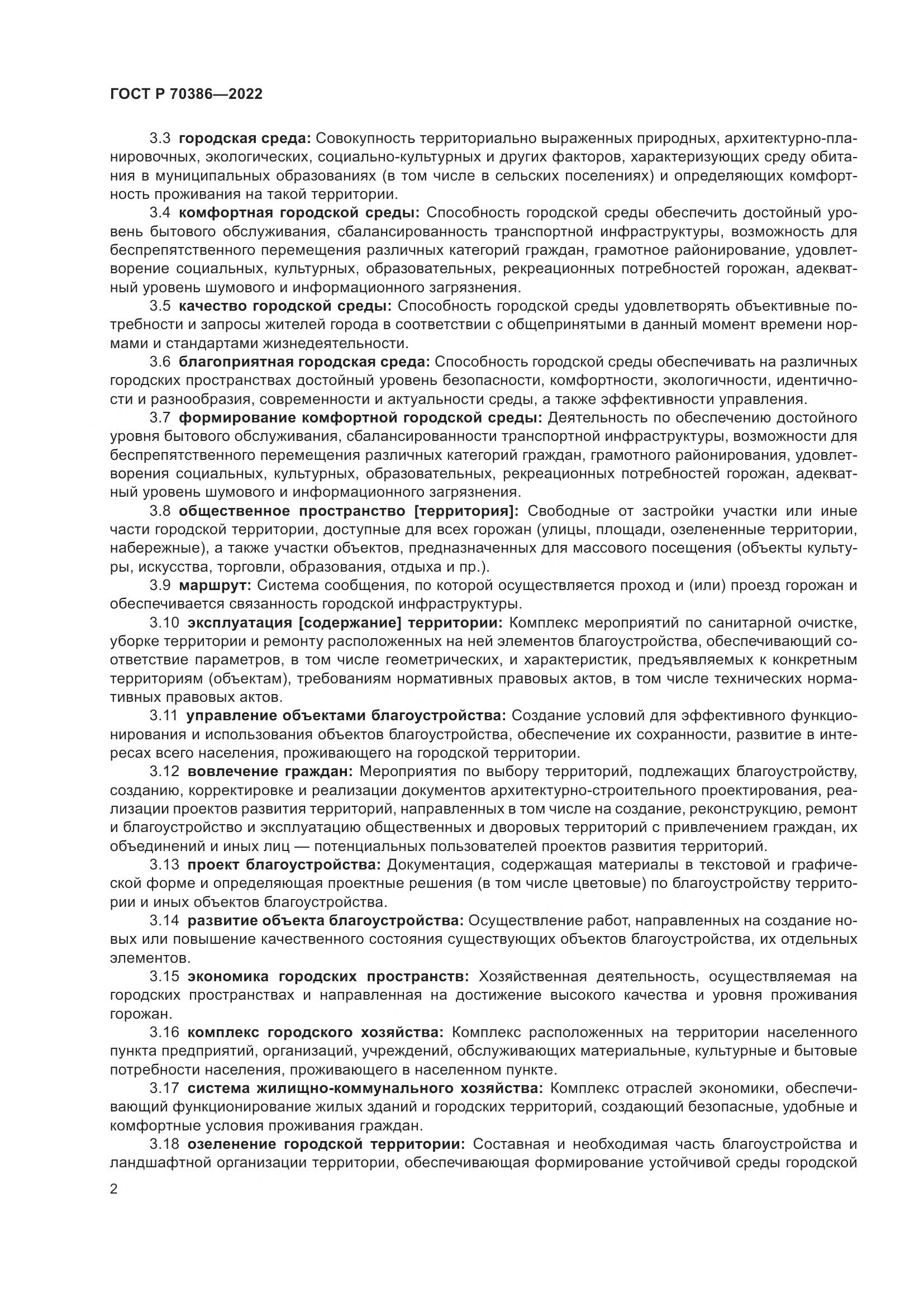 ГОСТ Р 70386-2022, страница 4