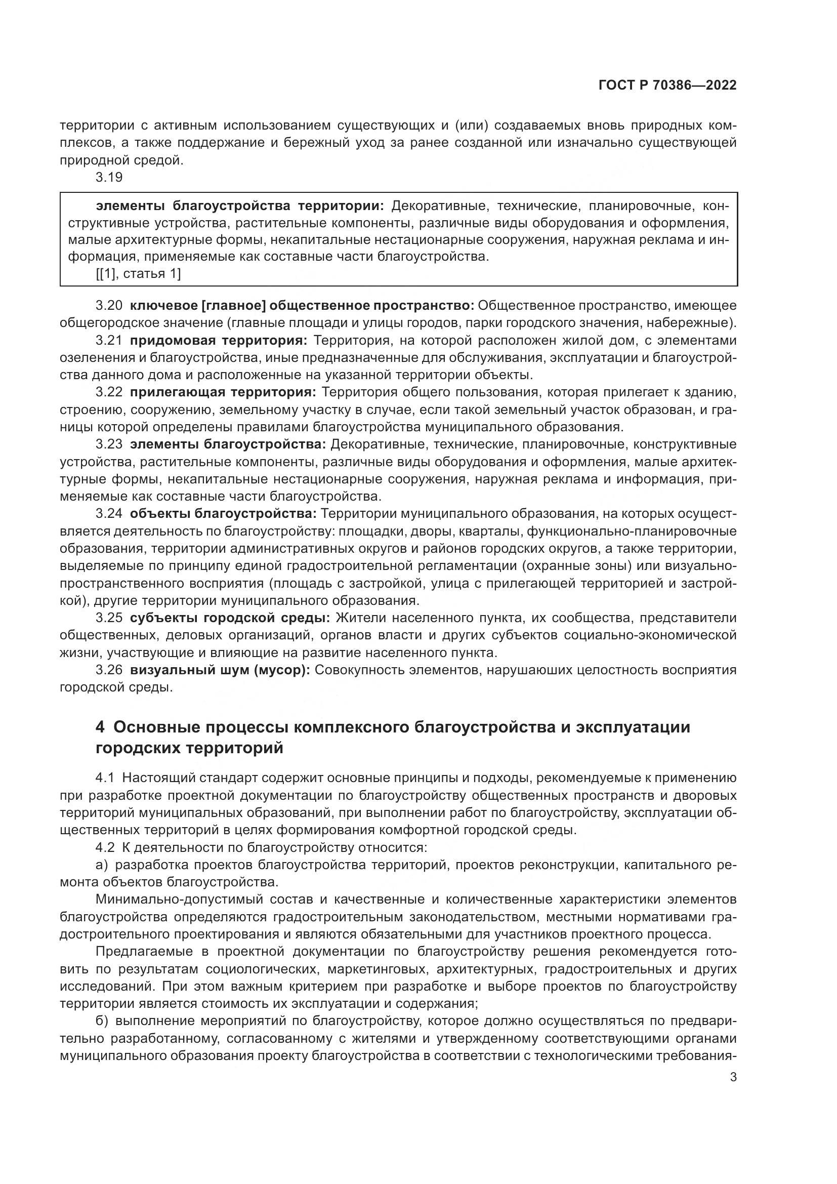 ГОСТ Р 70386-2022, страница 5