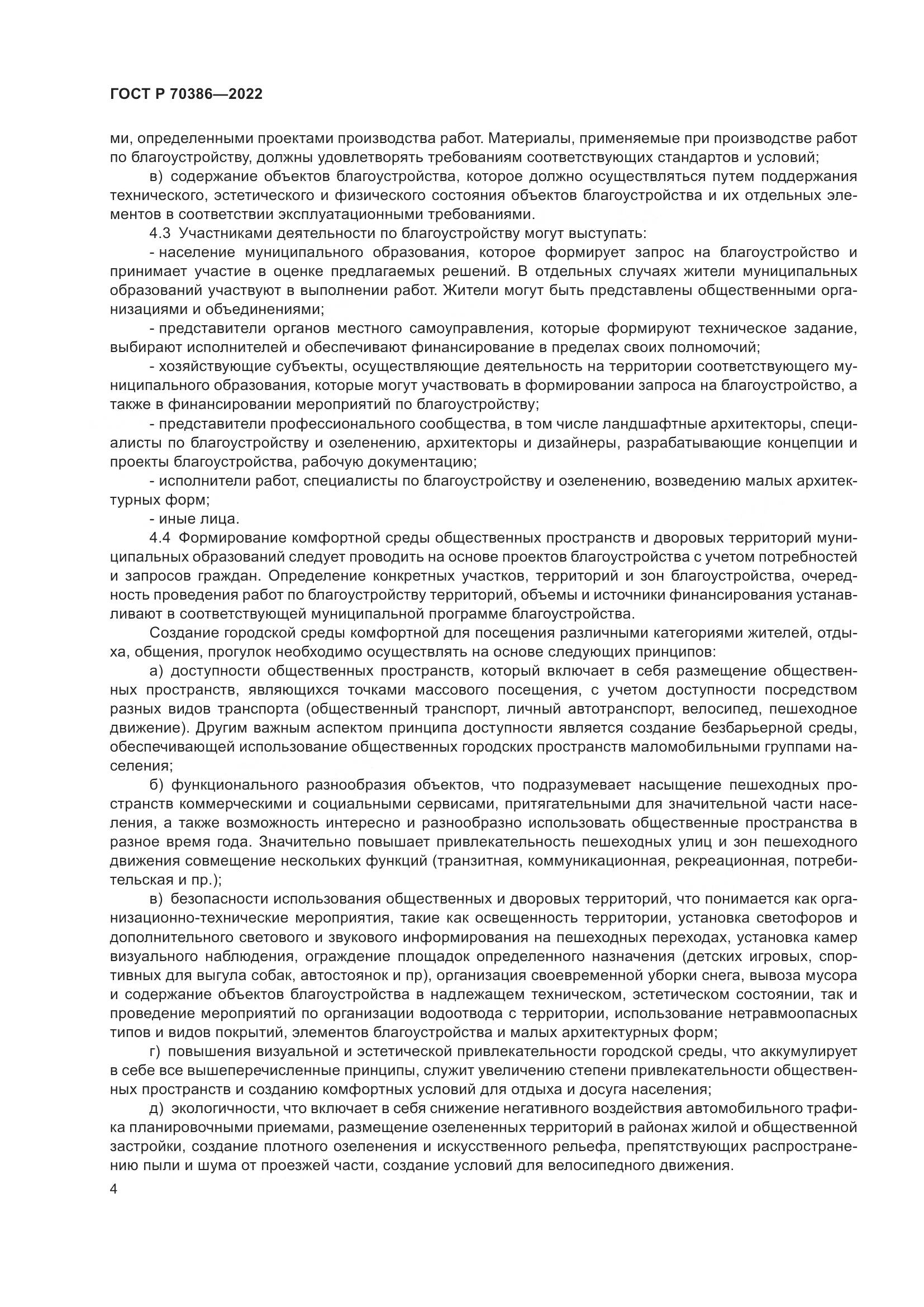 ГОСТ Р 70386-2022, страница 6