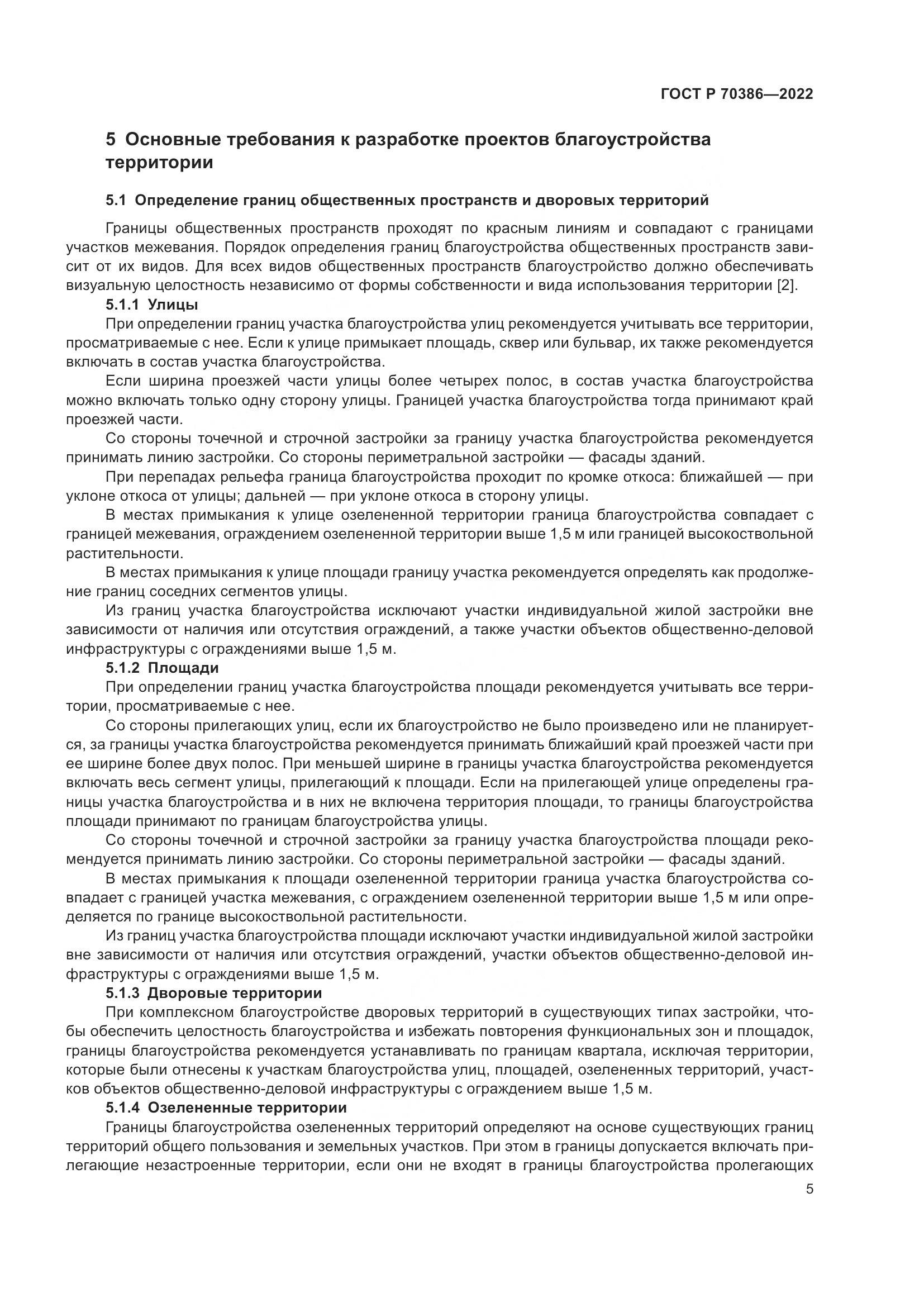 ГОСТ Р 70386-2022, страница 7