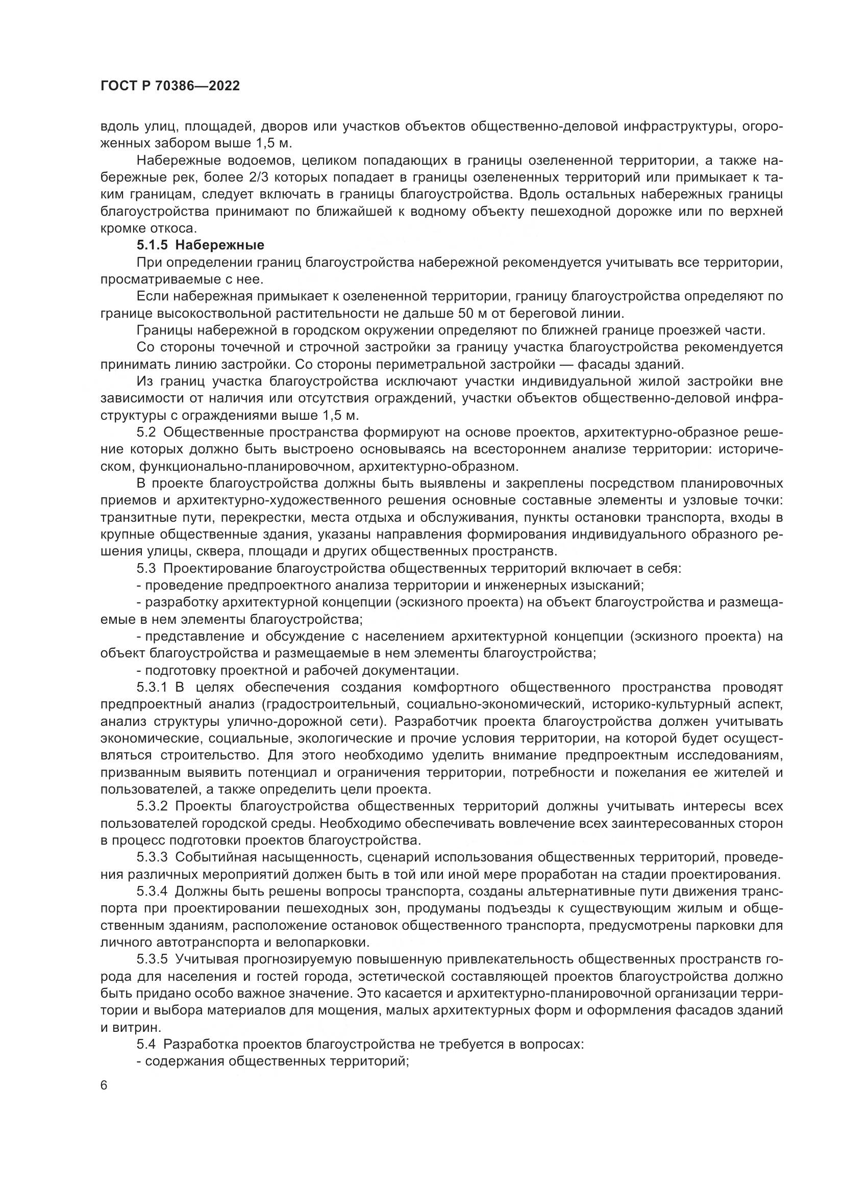 ГОСТ Р 70386-2022, страница 8