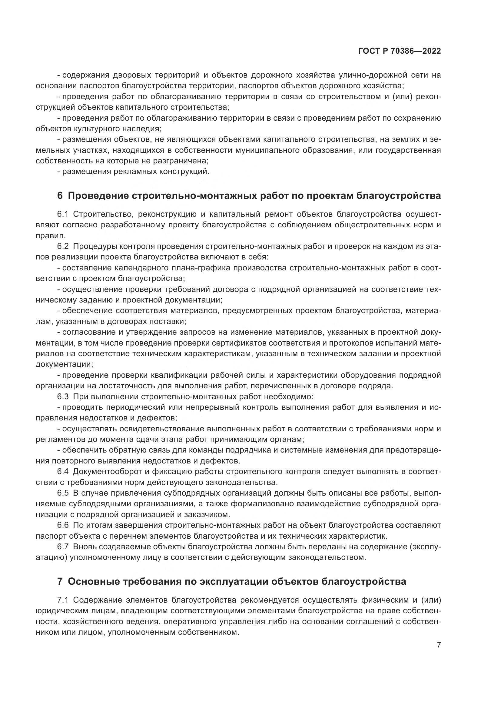 ГОСТ Р 70386-2022, страница 9