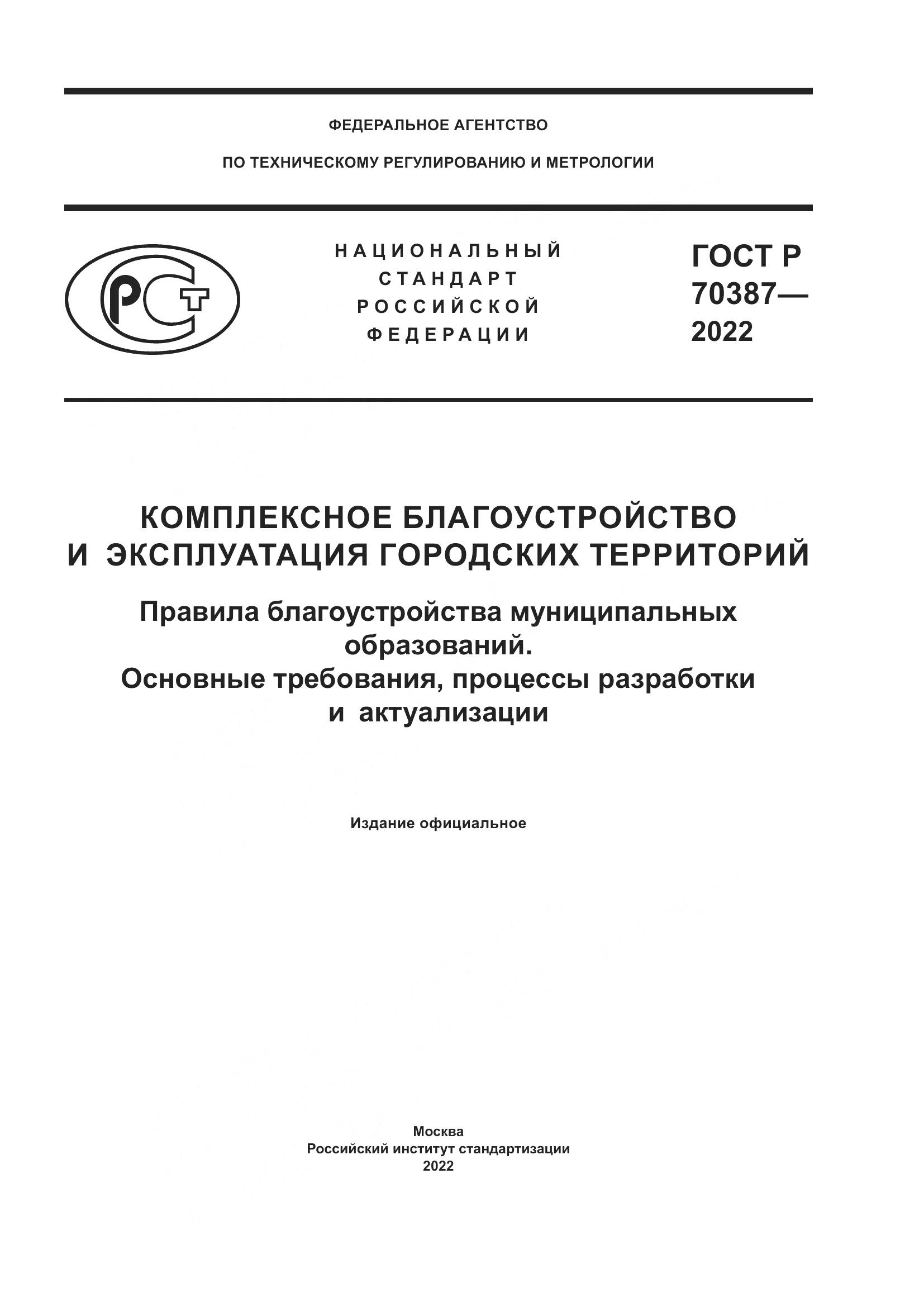 ГОСТ Р 70387-2022, страница 1