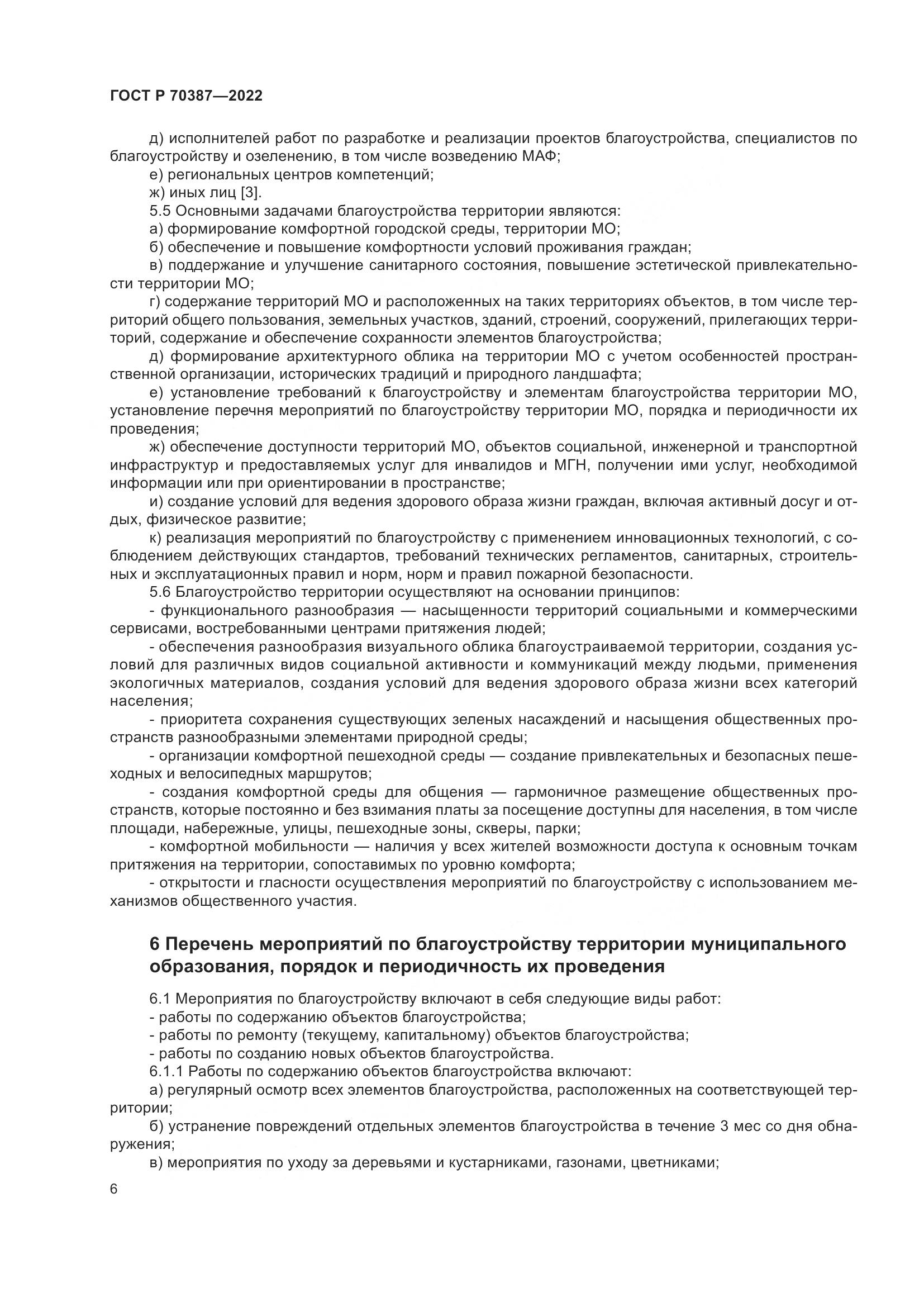 ГОСТ Р 70387-2022, страница 10