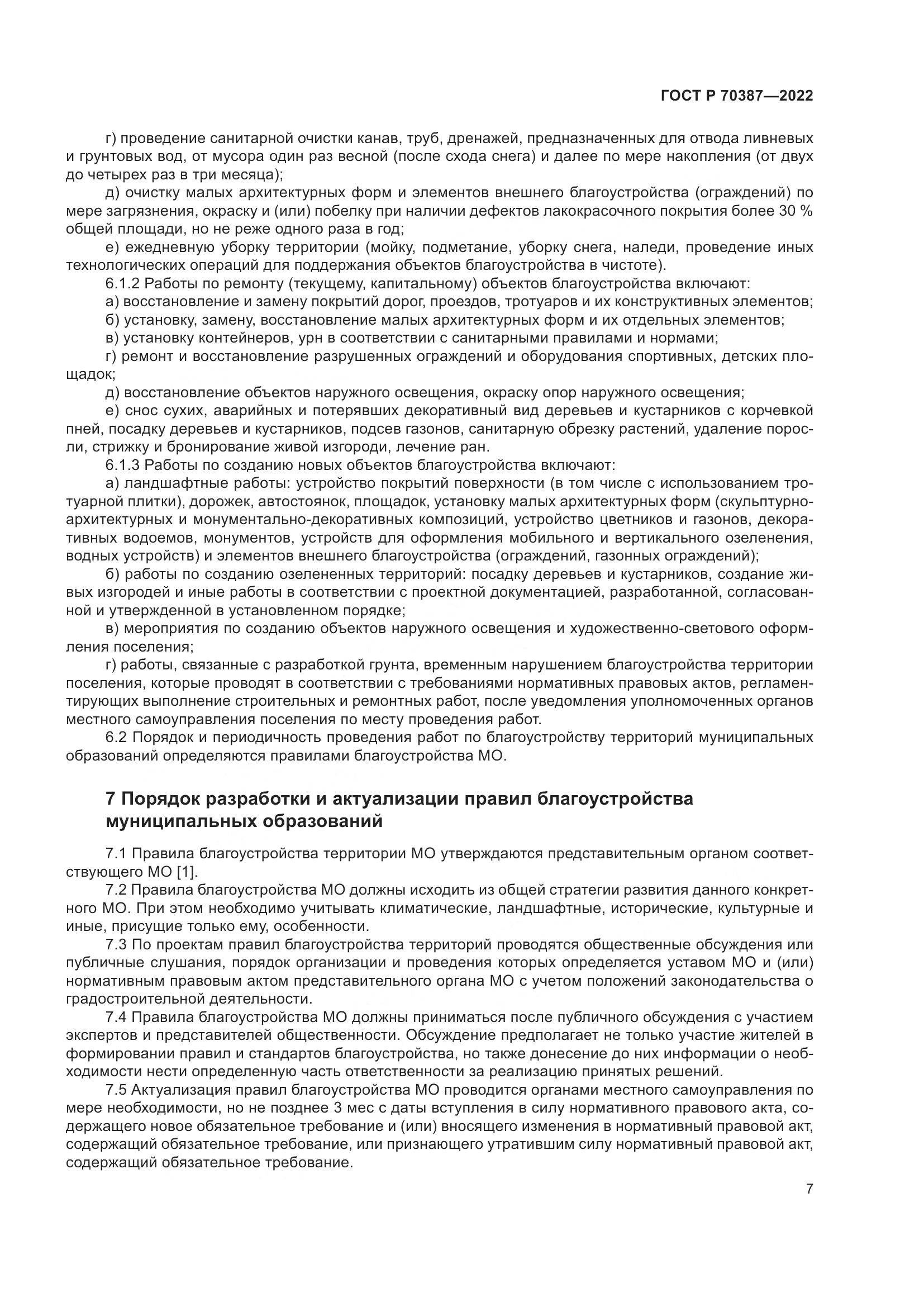 ГОСТ Р 70387-2022, страница 11
