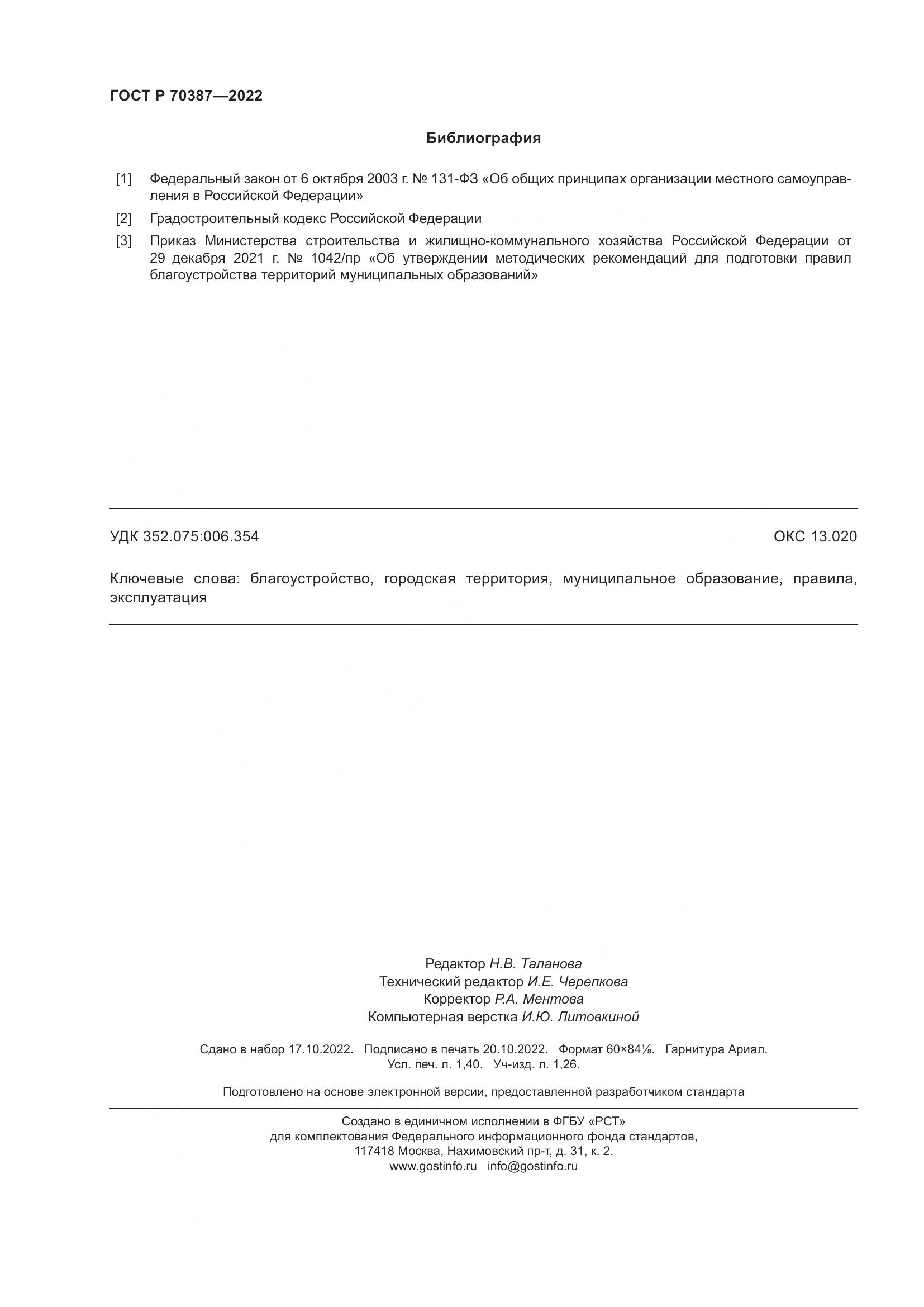 ГОСТ Р 70387-2022, страница 12