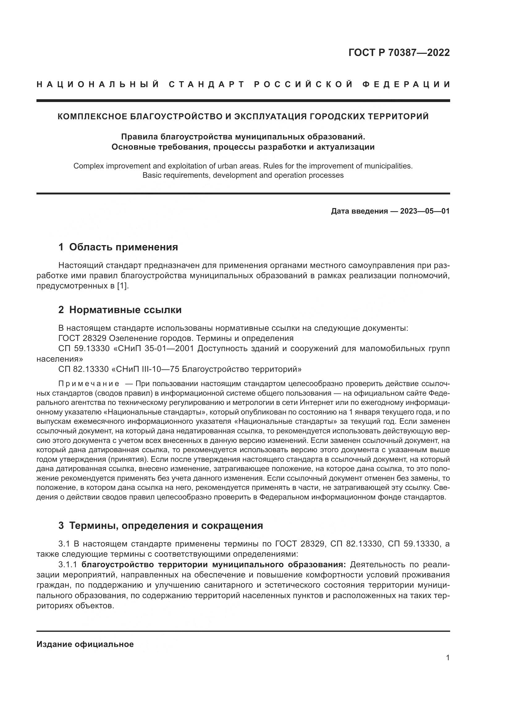 ГОСТ Р 70387-2022, страница 5