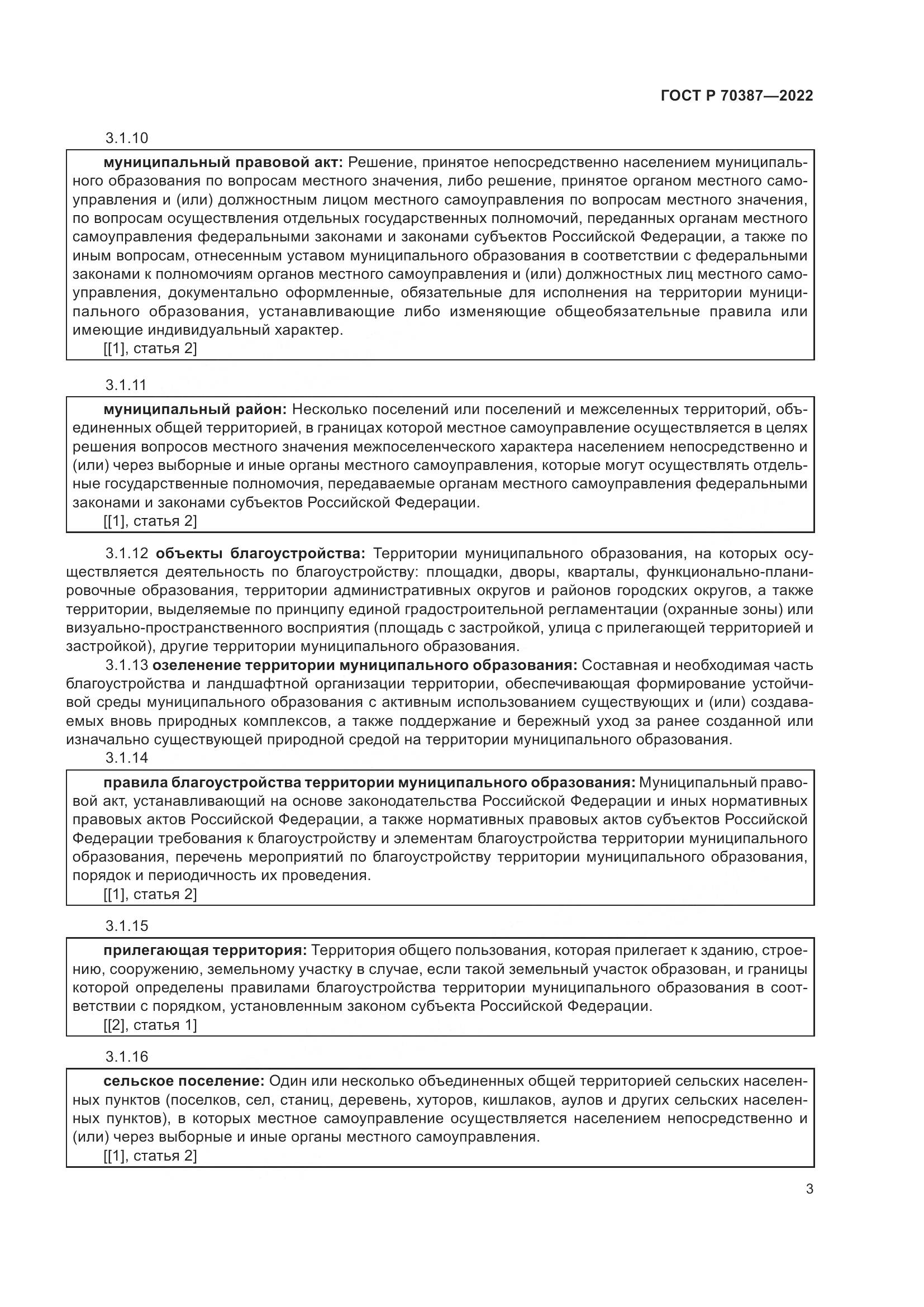 ГОСТ Р 70387-2022, страница 7