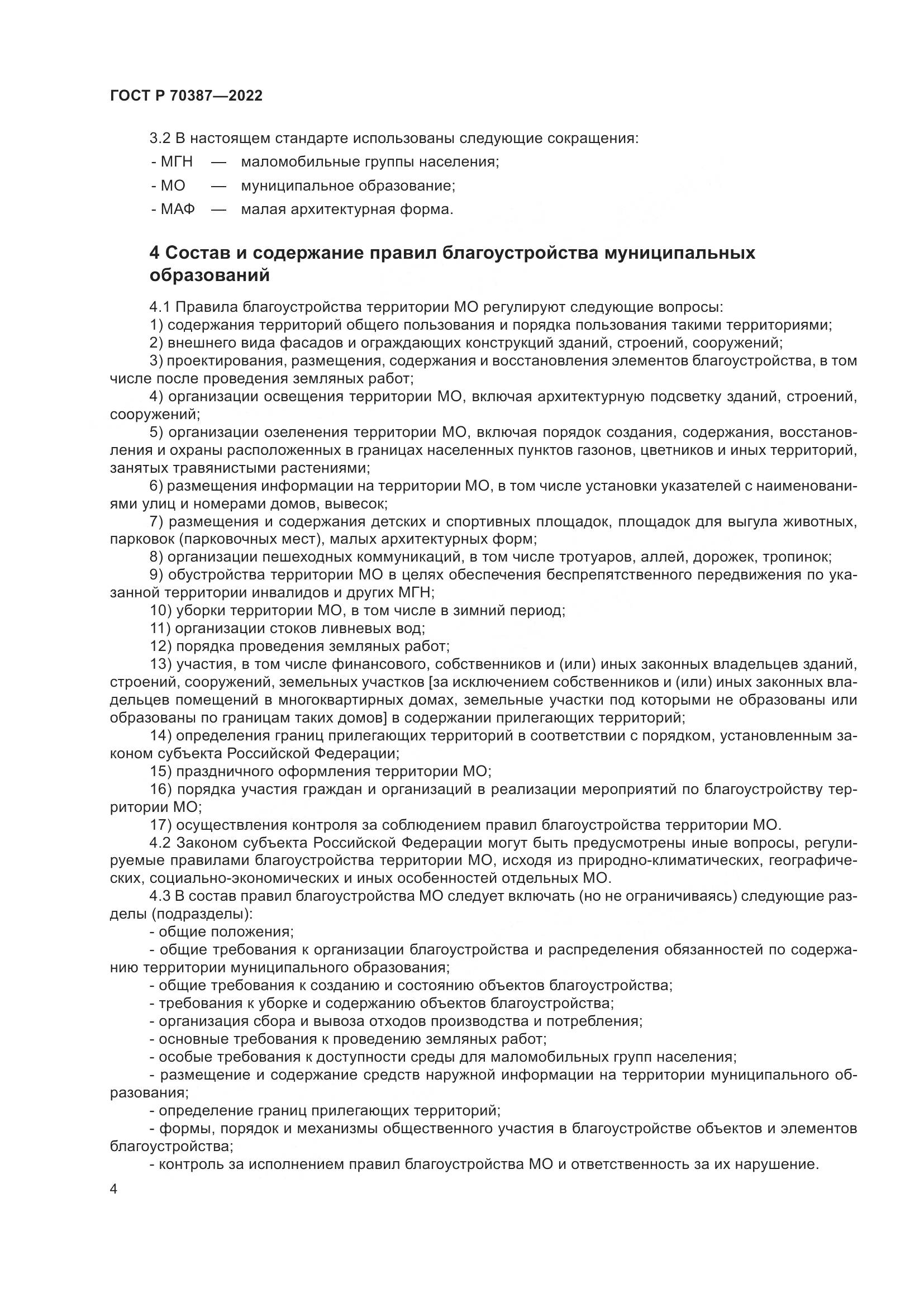 ГОСТ Р 70387-2022, страница 8