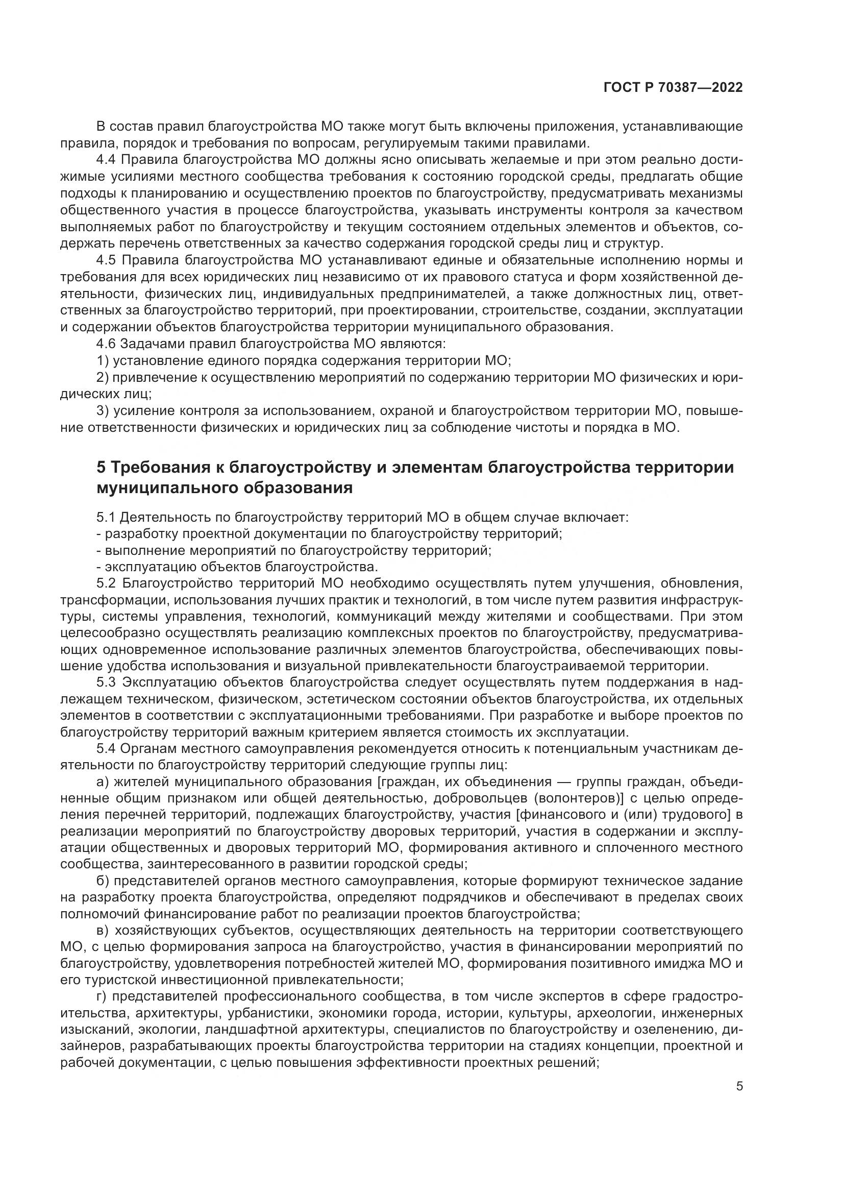 ГОСТ Р 70387-2022, страница 9