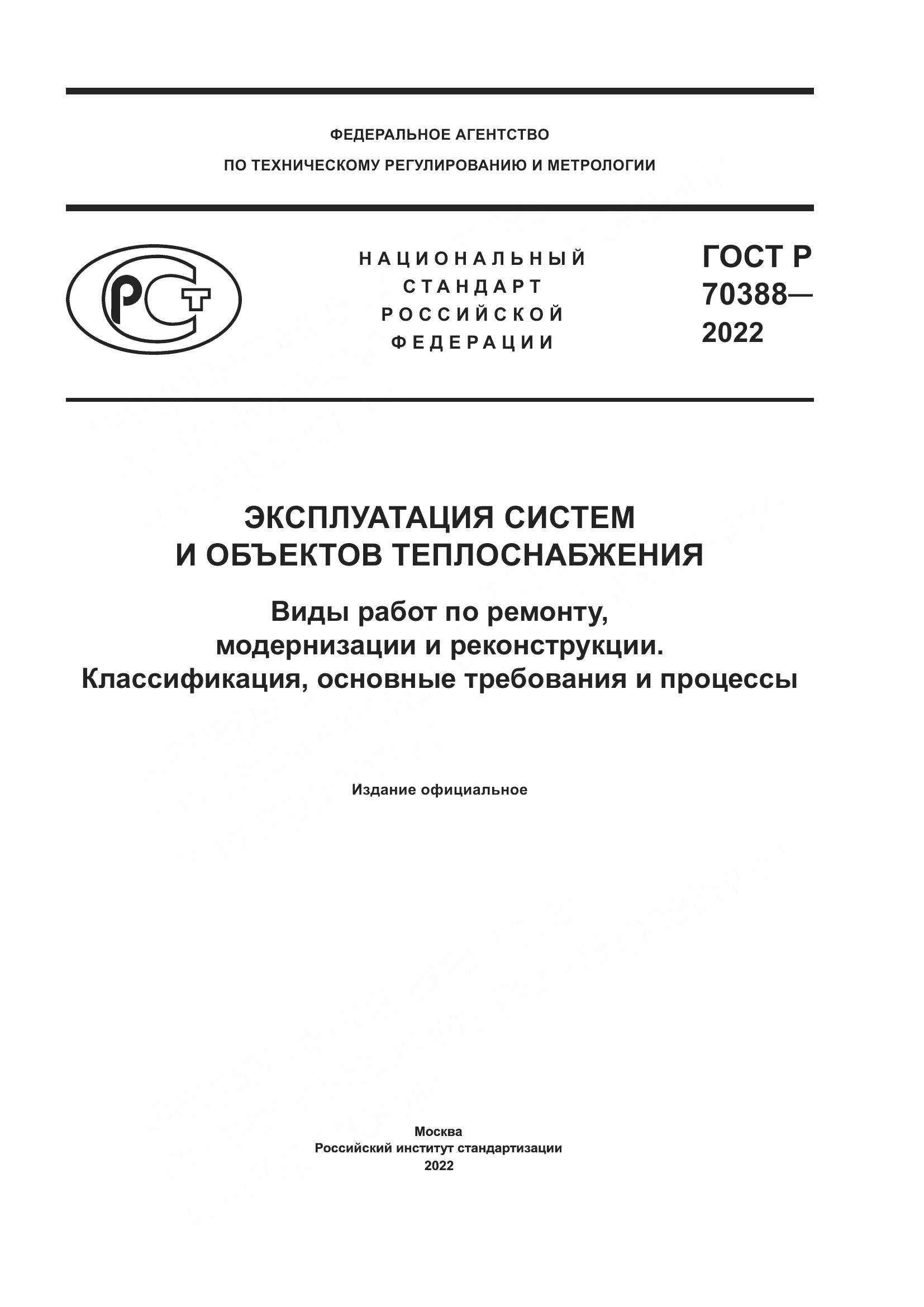 ГОСТ Р 70388-2022, страница 1