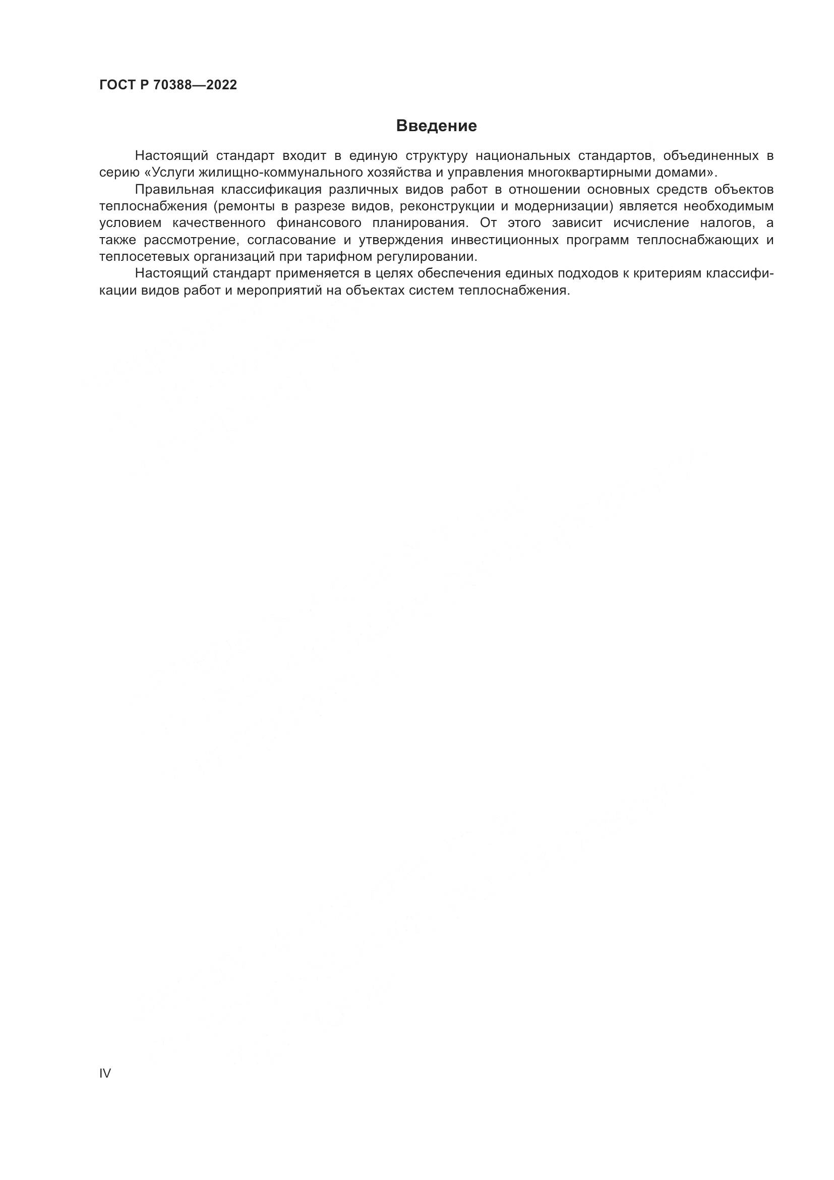 ГОСТ Р 70388-2022, страница 4