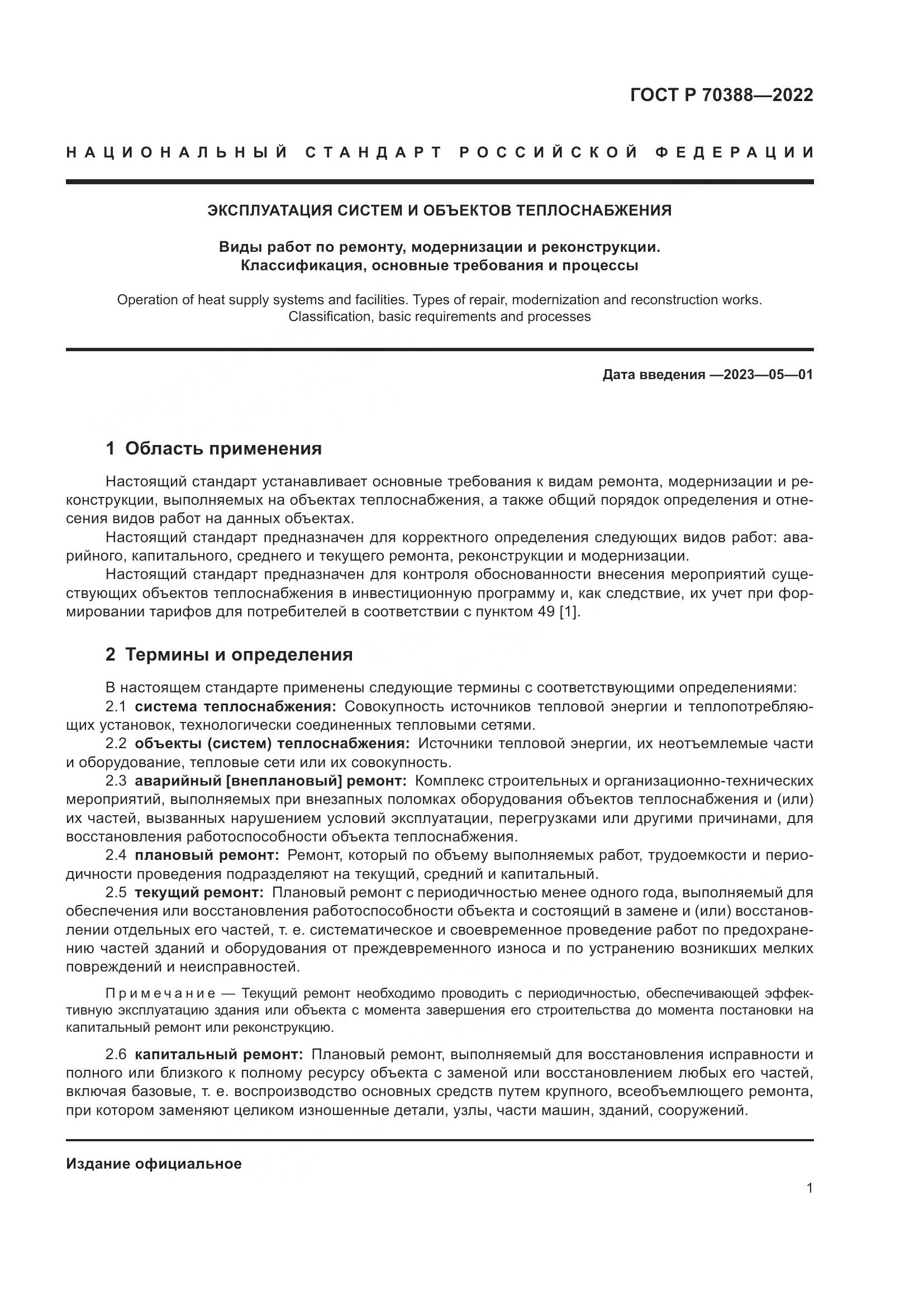 ГОСТ Р 70388-2022, страница 5