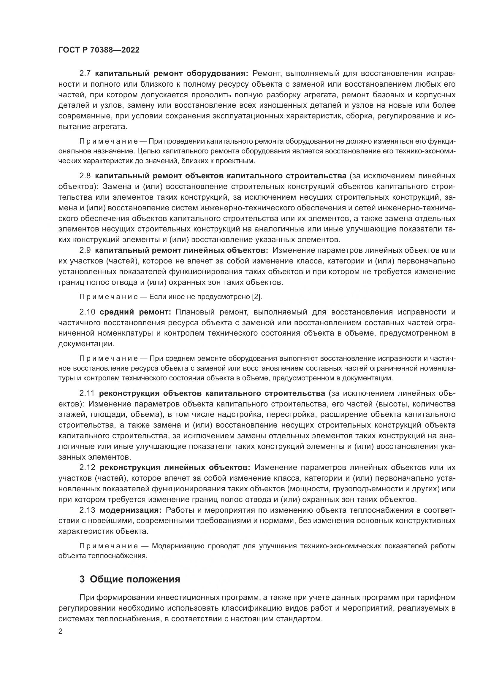 ГОСТ Р 70388-2022, страница 6
