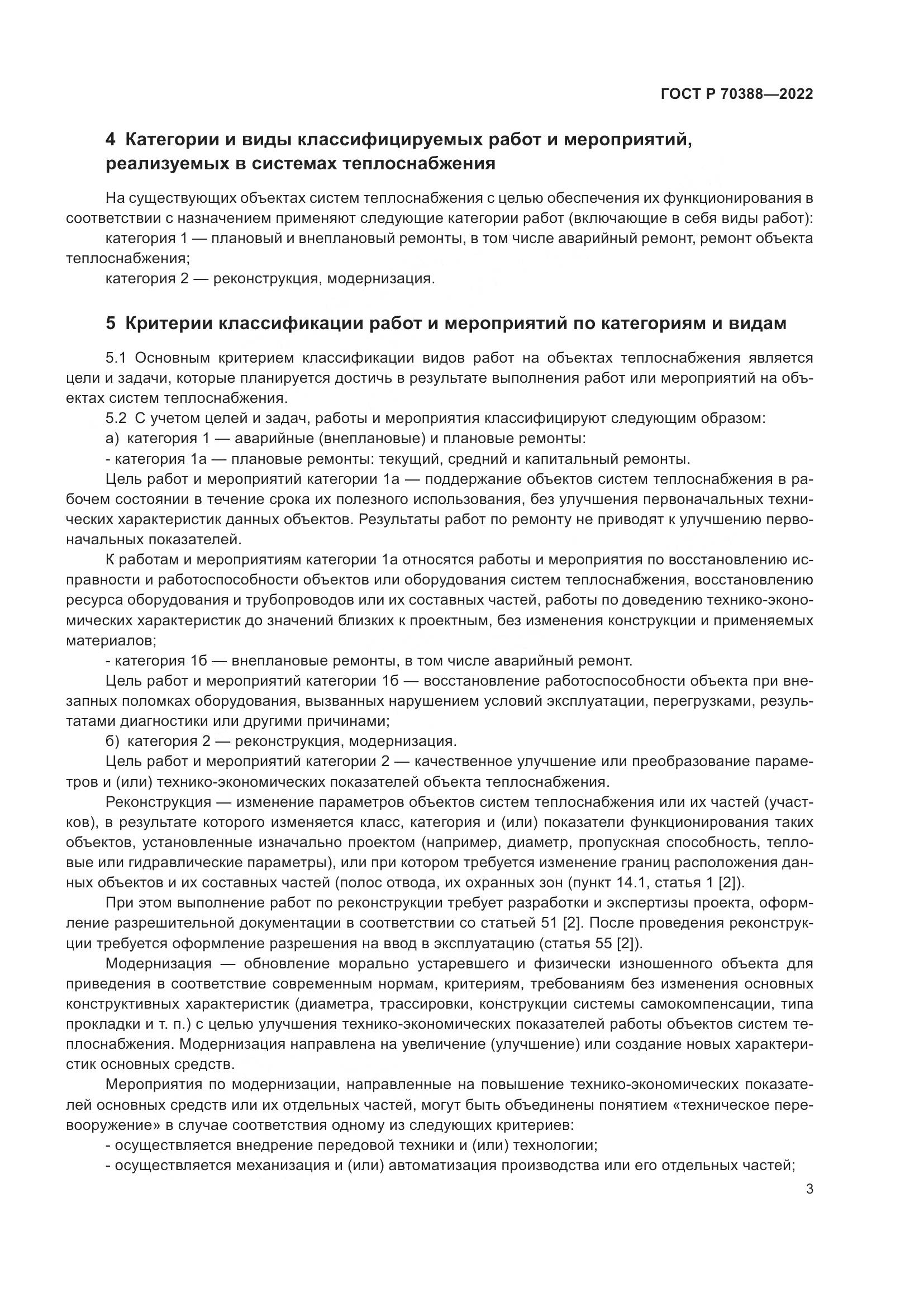 ГОСТ Р 70388-2022, страница 7