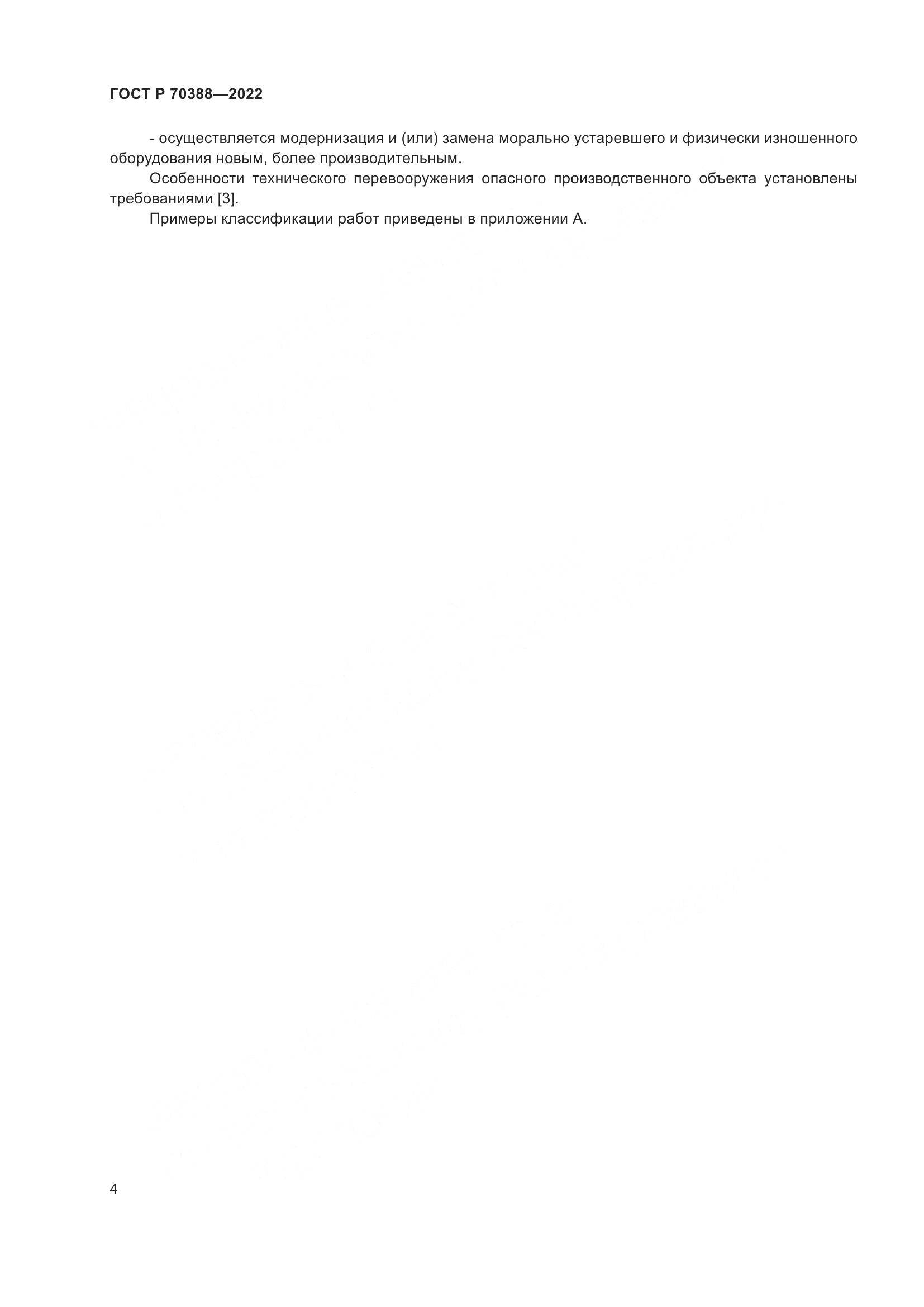 ГОСТ Р 70388-2022, страница 8