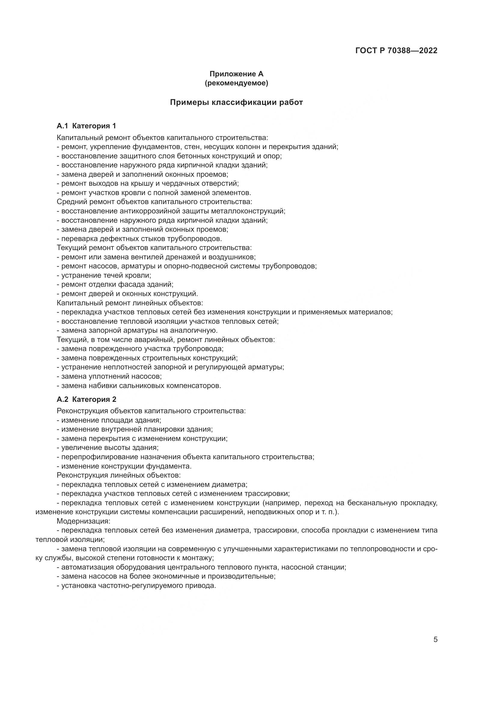 ГОСТ Р 70388-2022, страница 9