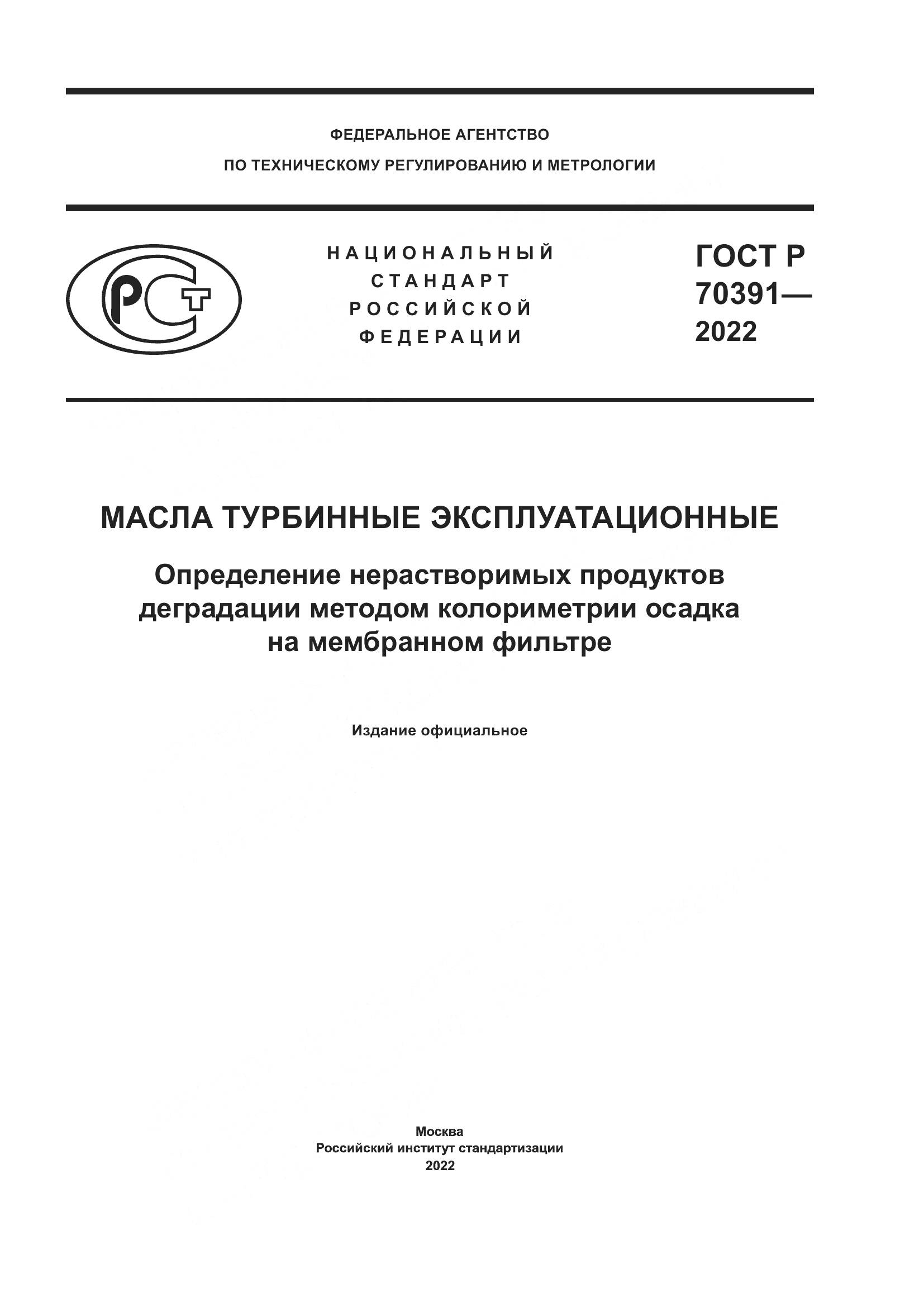 ГОСТ Р 70391-2022, страница 1