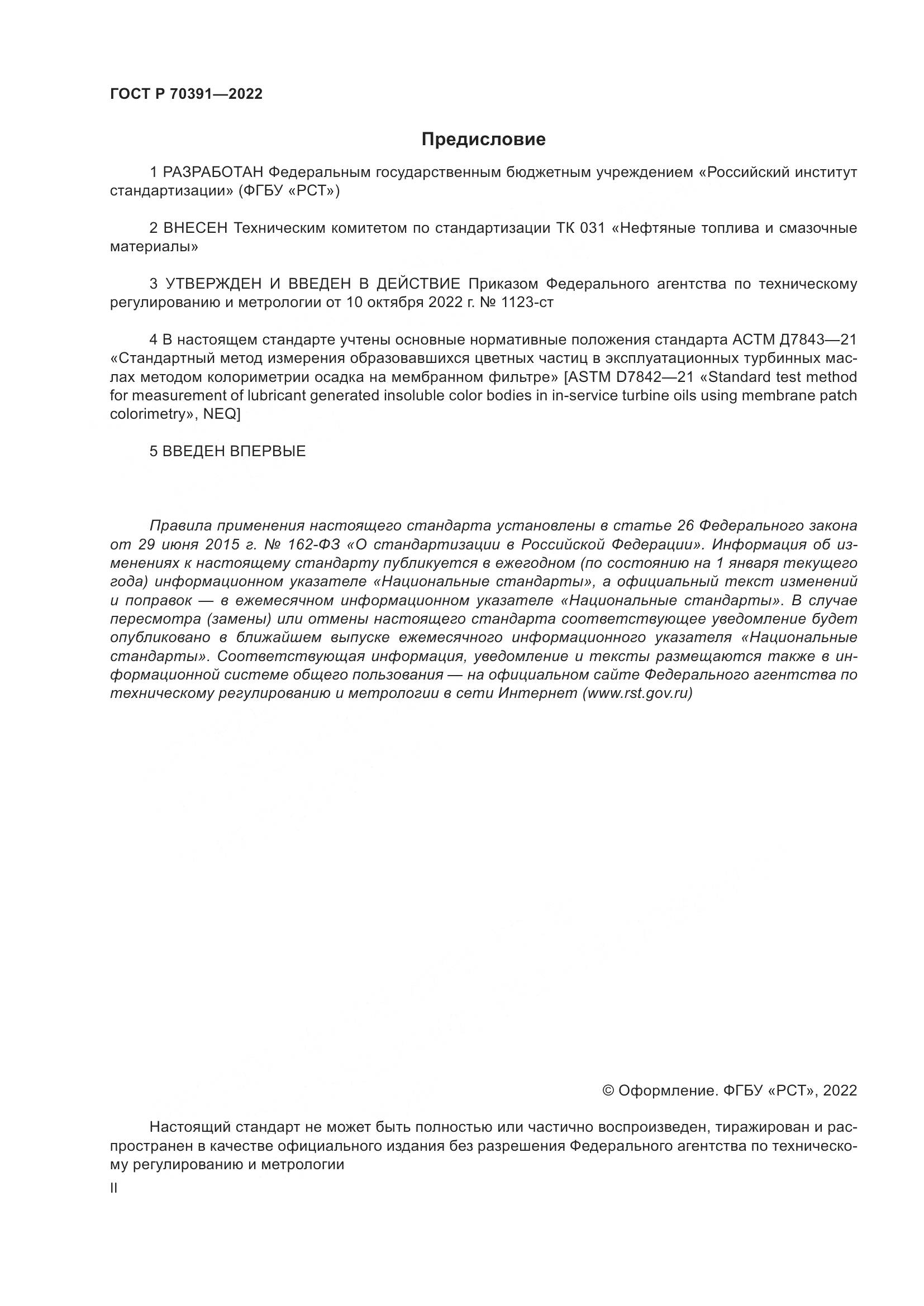 ГОСТ Р 70391-2022, страница 2