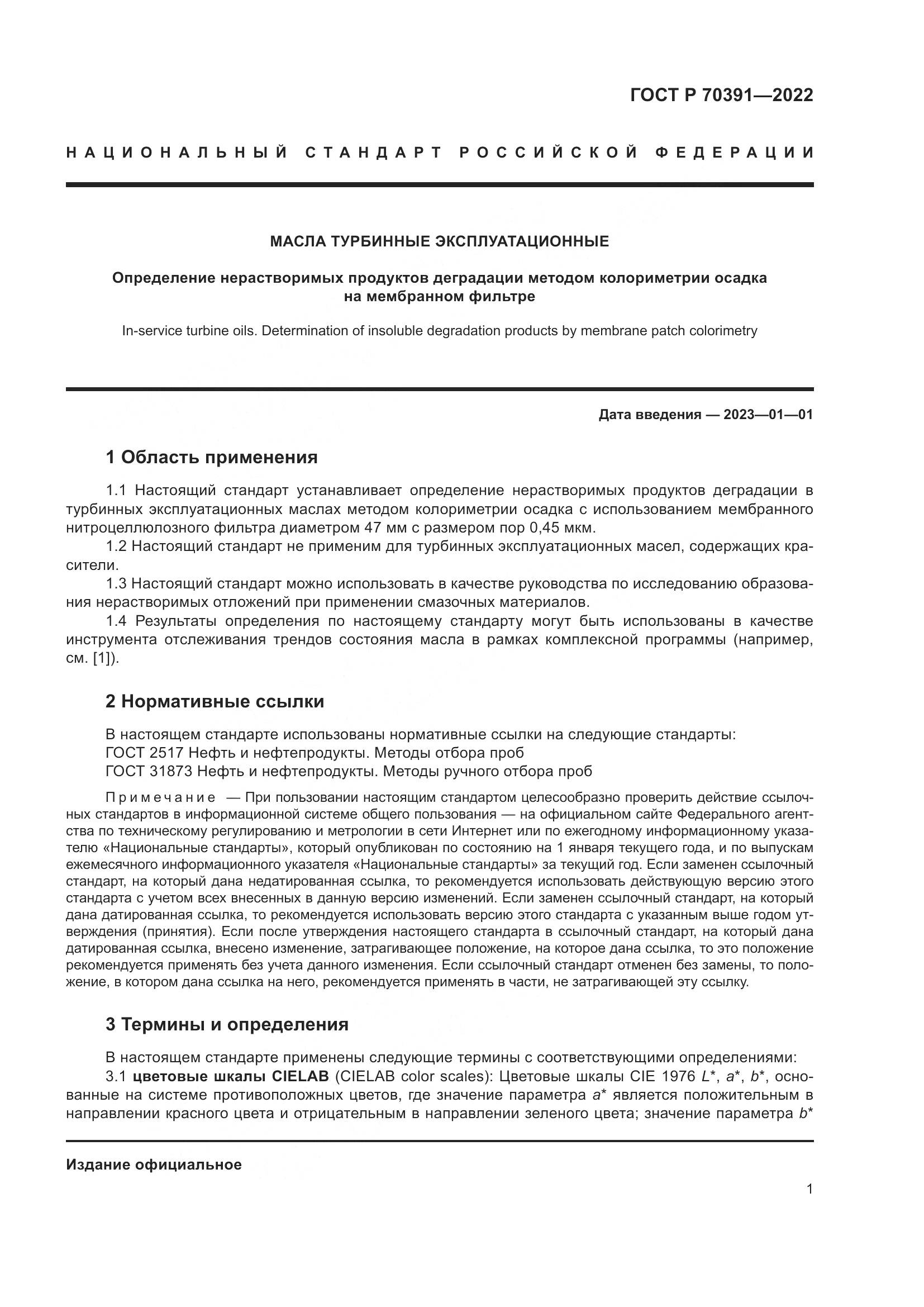 ГОСТ Р 70391-2022, страница 3
