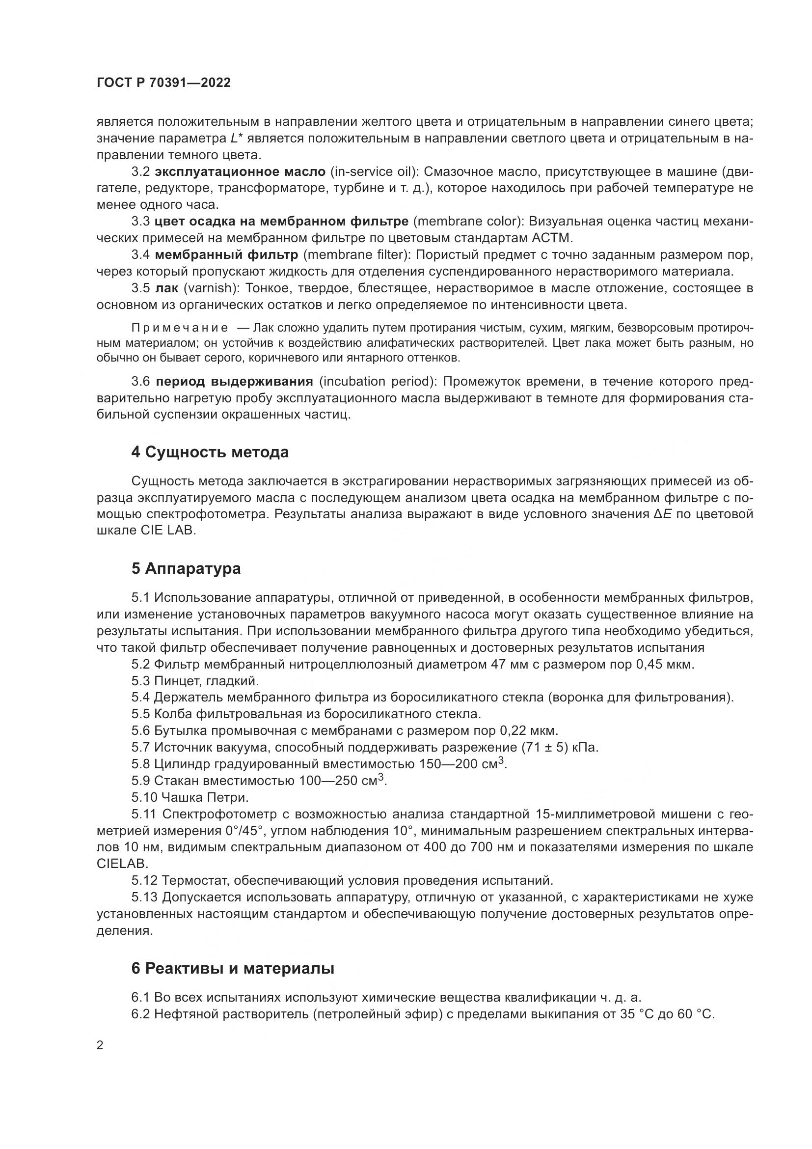 ГОСТ Р 70391-2022, страница 4