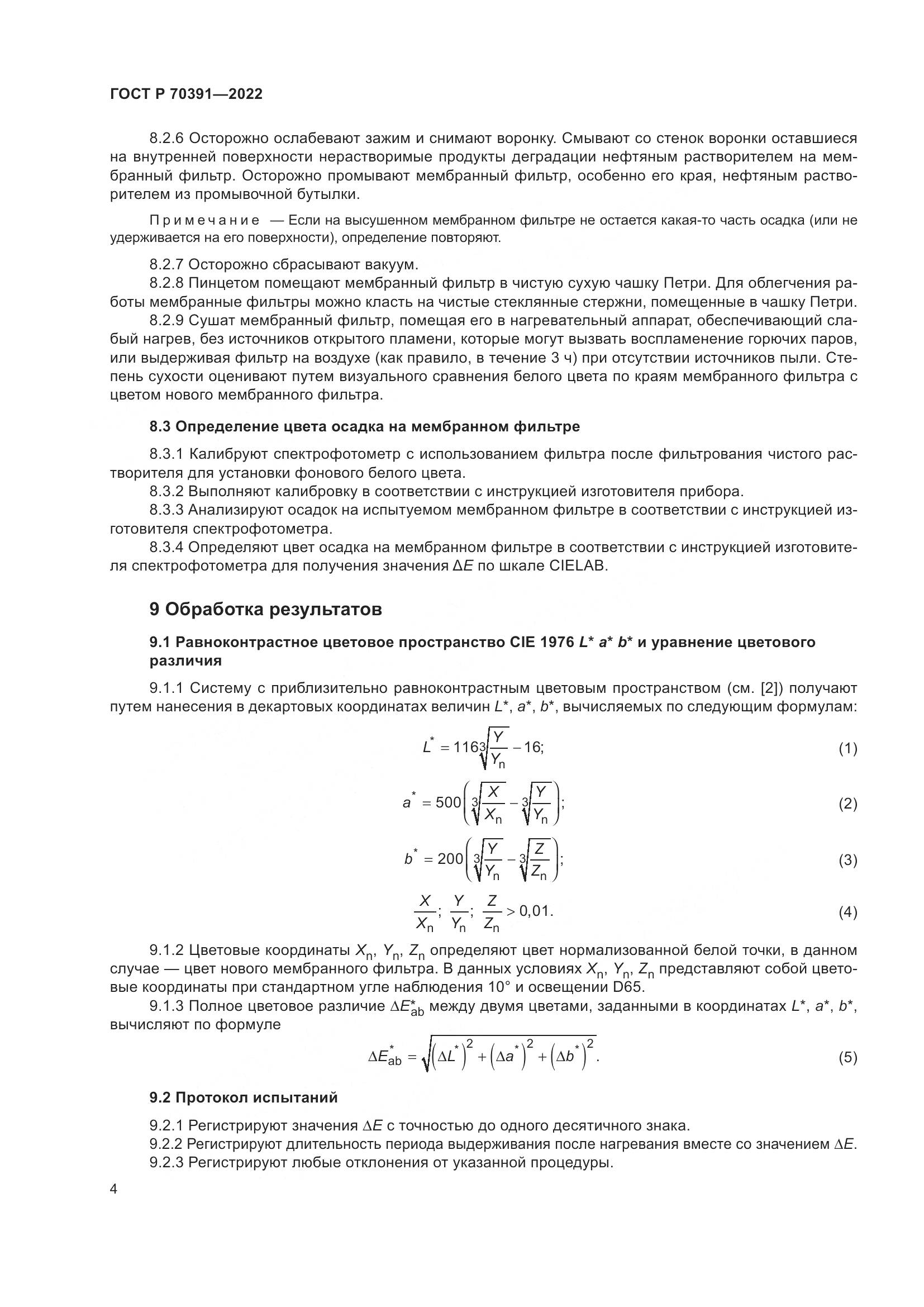 ГОСТ Р 70391-2022, страница 6