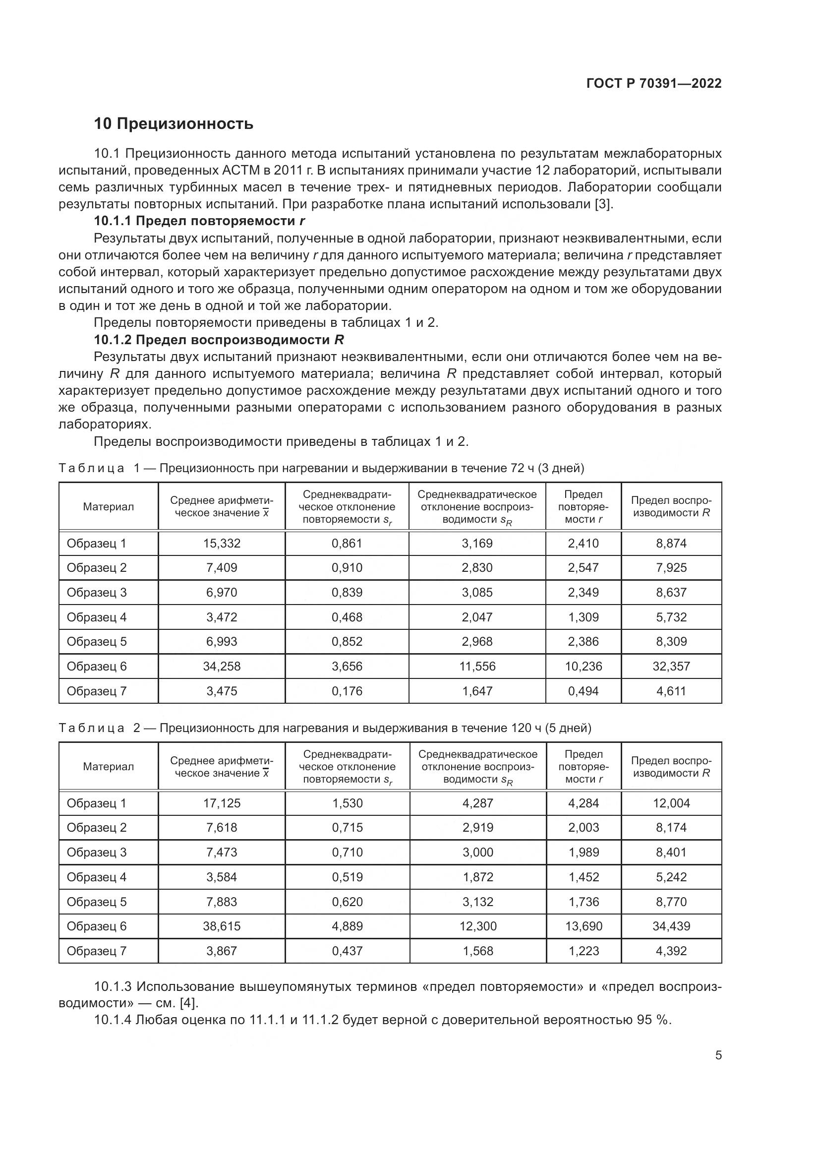 ГОСТ Р 70391-2022, страница 7