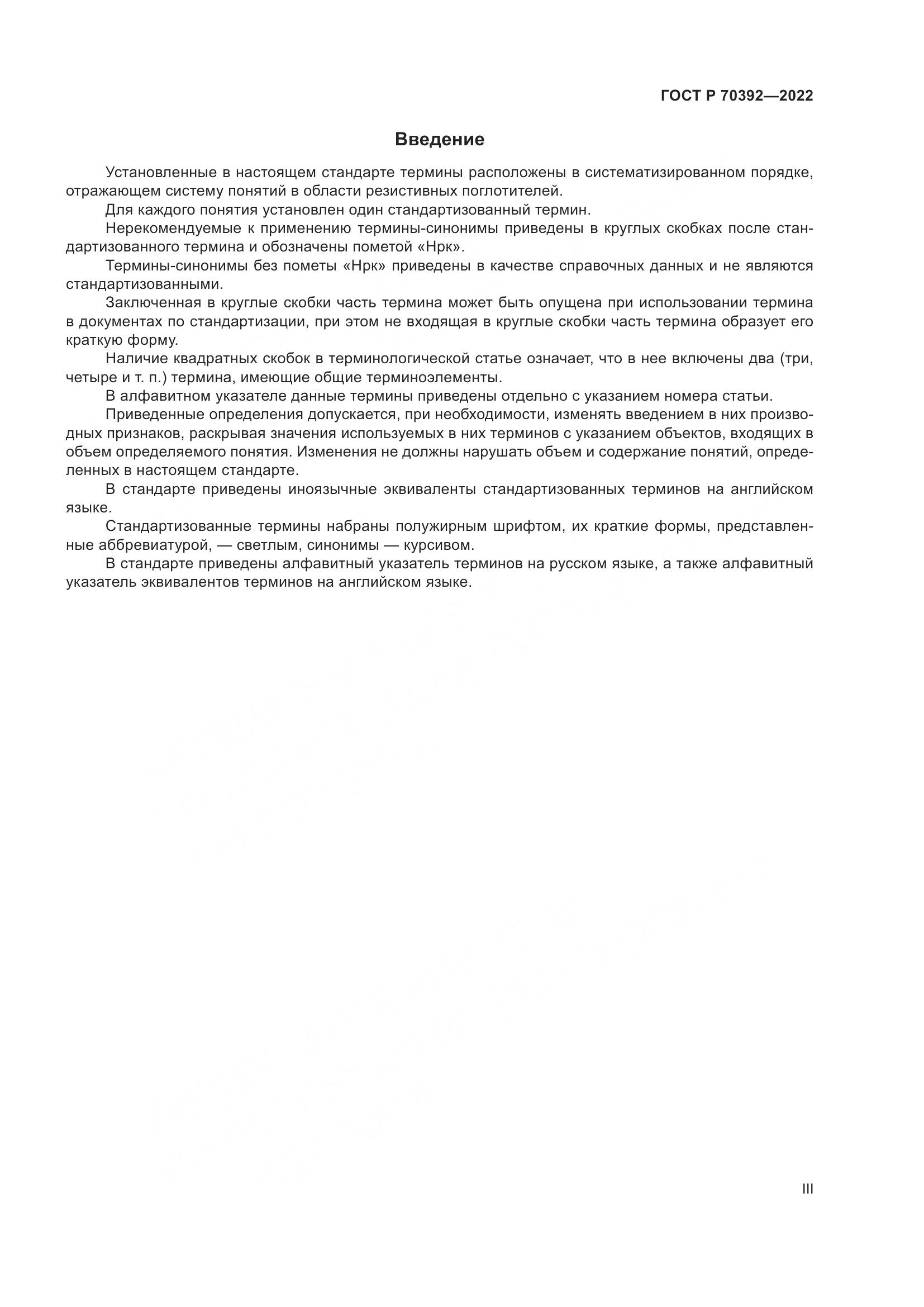 ГОСТ Р 70392-2022, страница 3